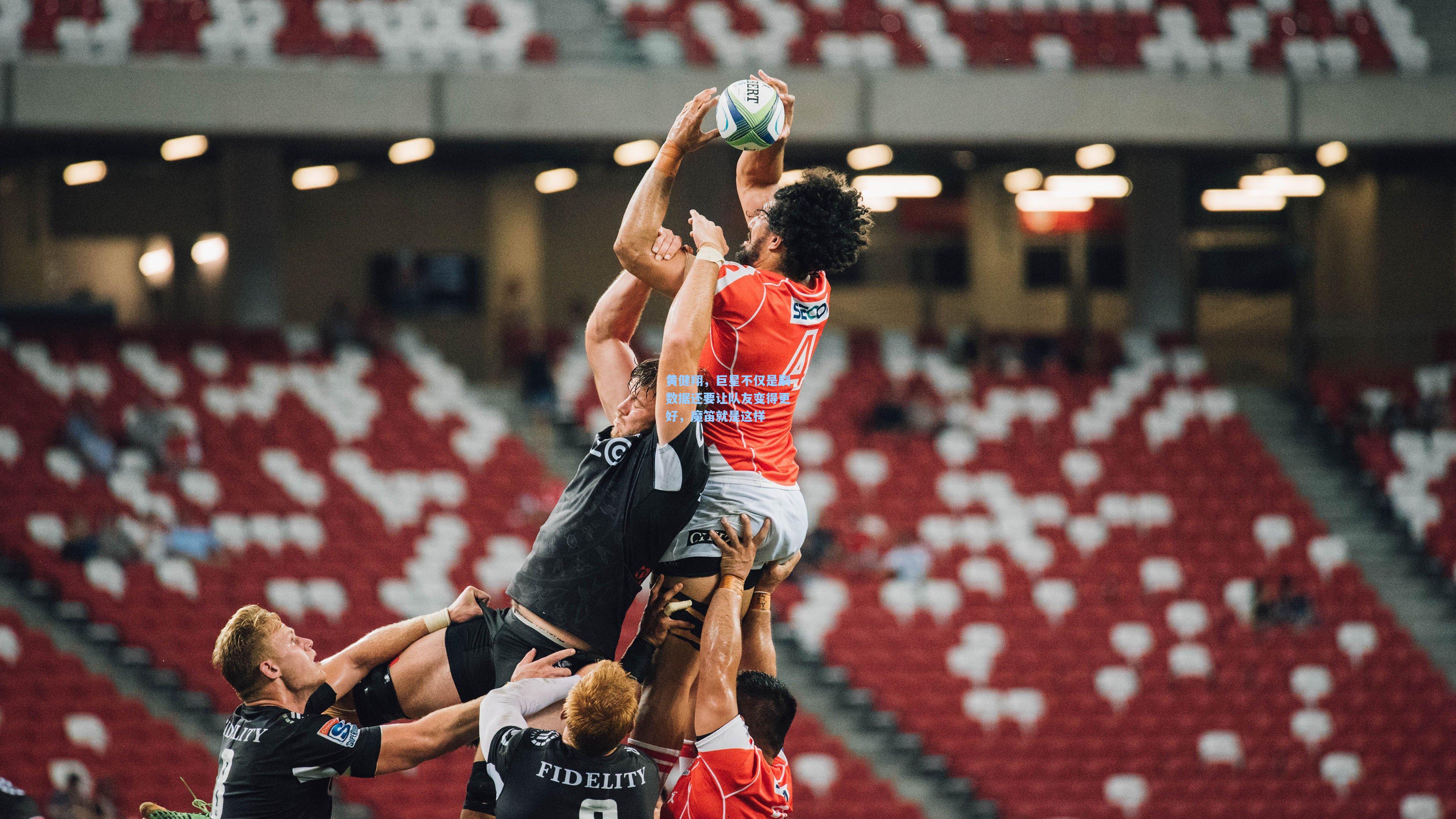 黄健翔，巨星不仅是刷数据还要让队友变得更好，魔笛就是这样