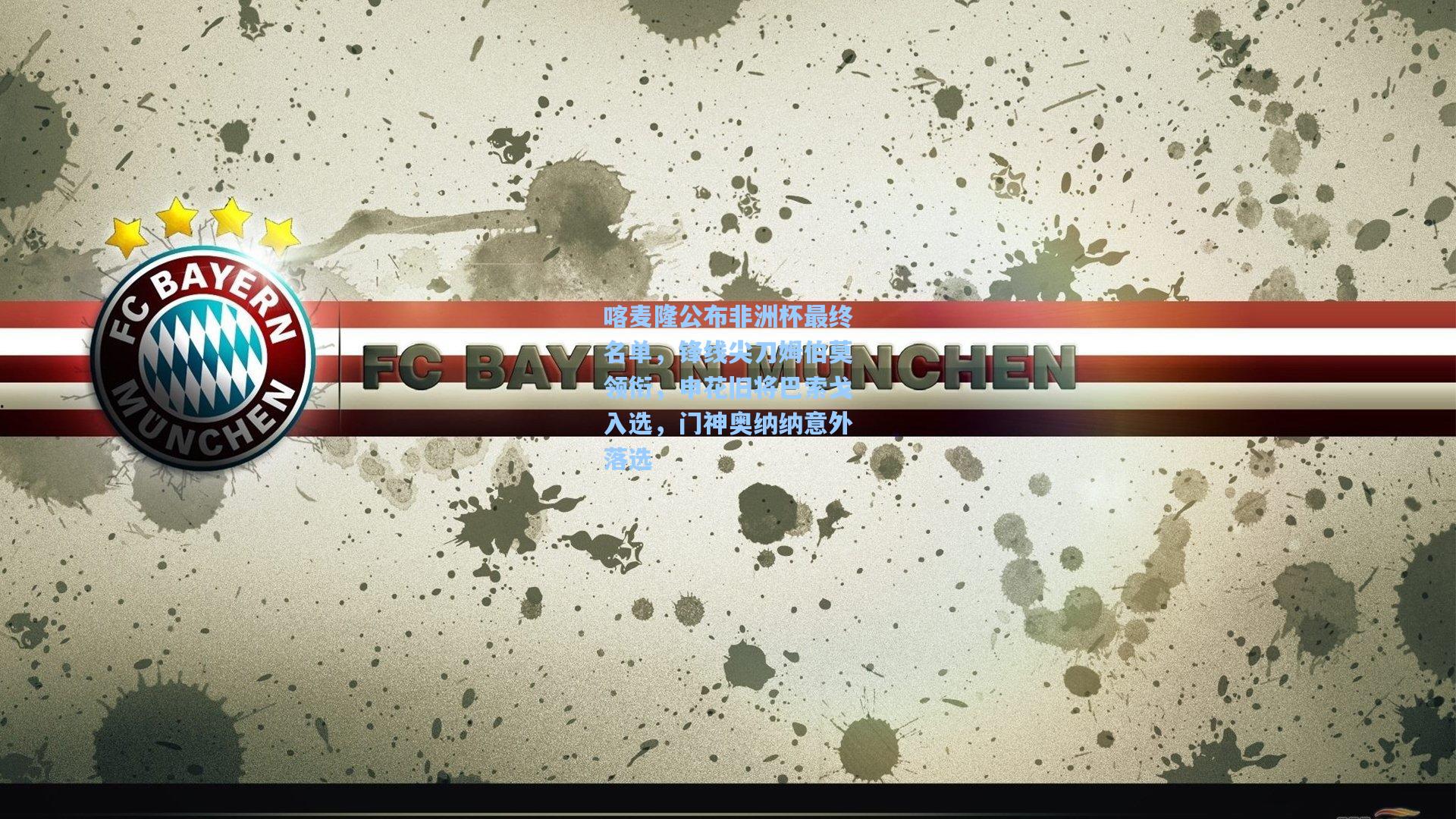 喀麦隆公布非洲杯最终名单，锋线尖刀姆伯莫领衔，申花旧将巴索戈入选，门神奥纳纳意外落选