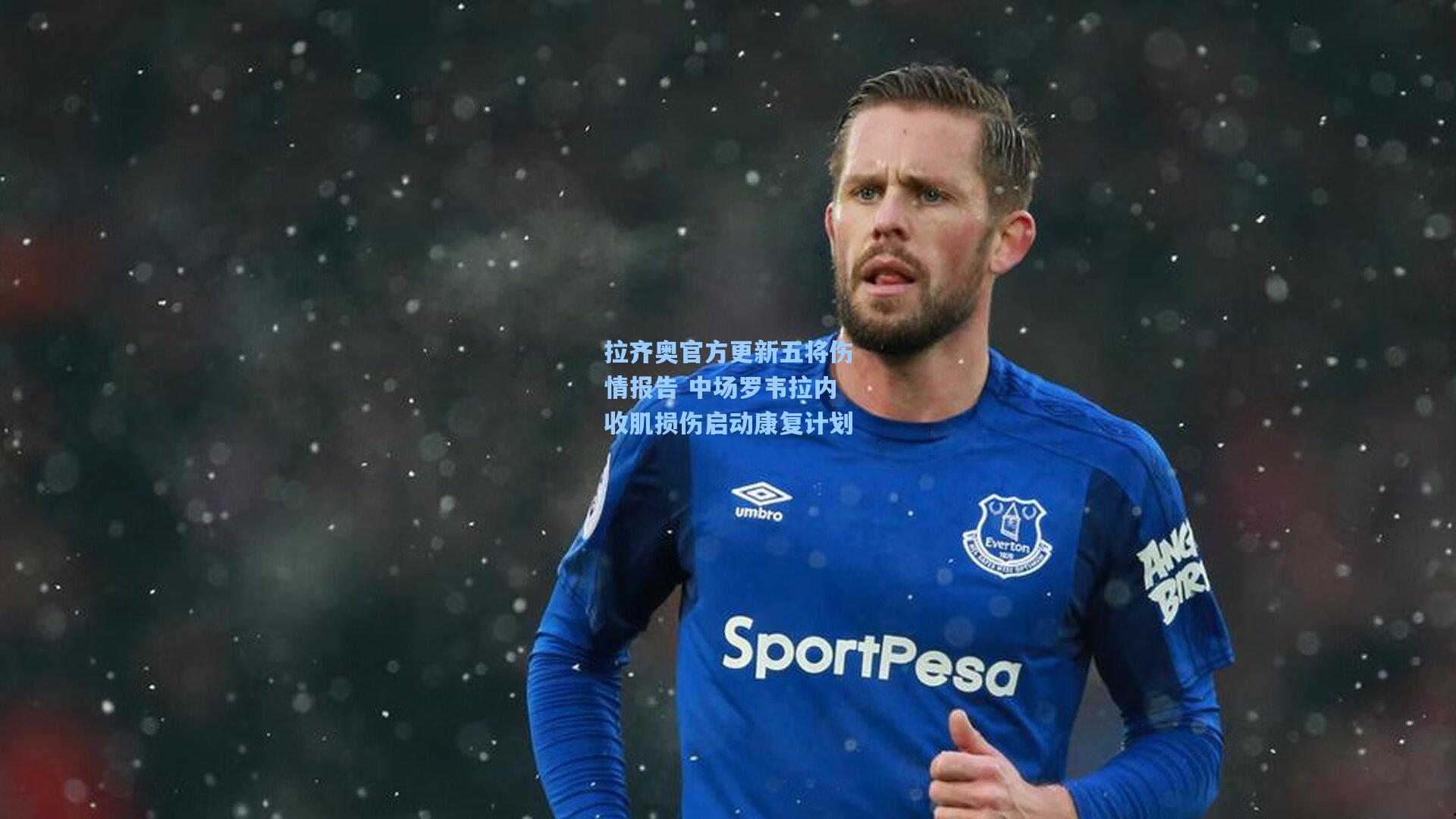拉齐奥官方更新五将伤情报告 中场罗韦拉内收肌损伤启动康复计划