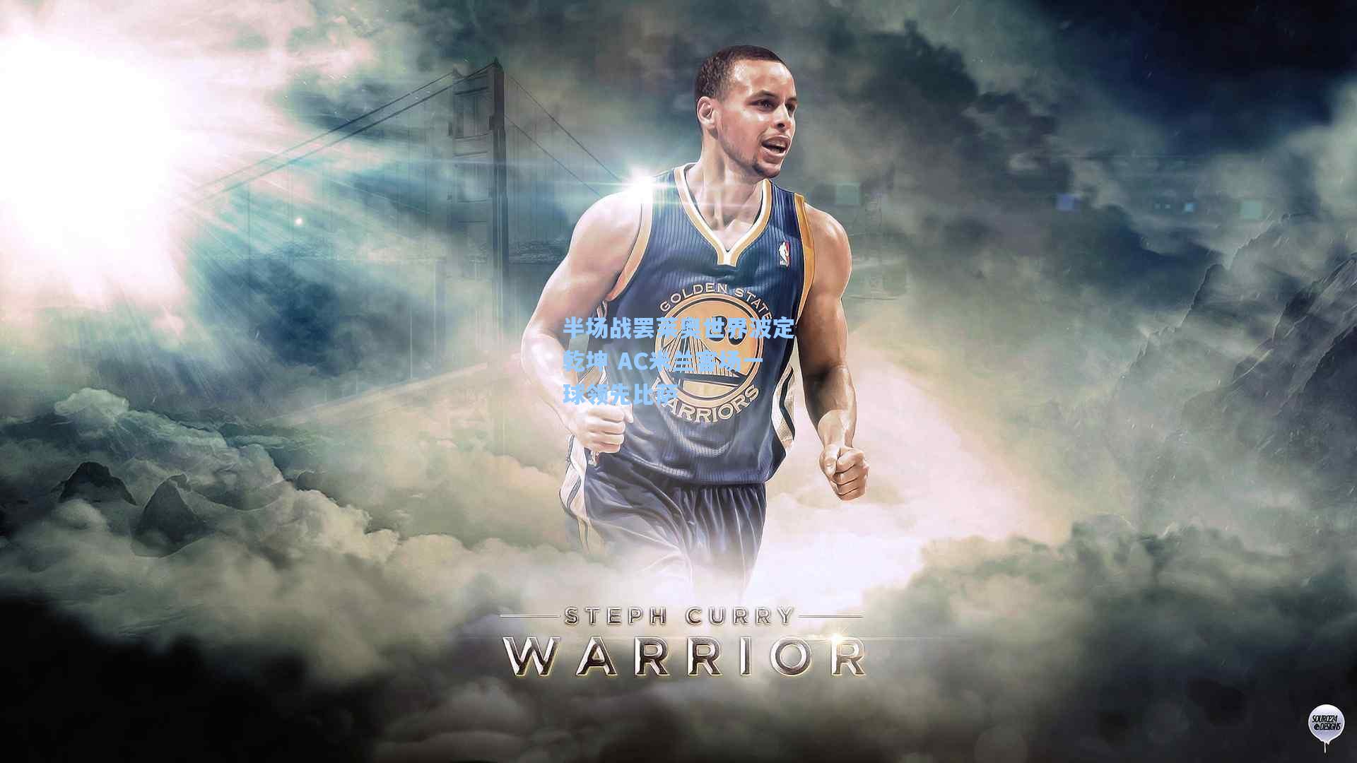 半场战罢莱奥世界波定乾坤 AC米兰客场一球领先比萨