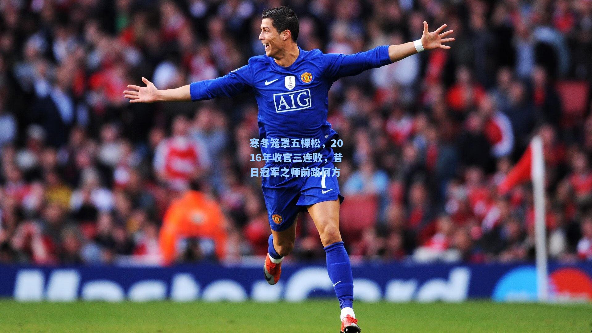 寒冬笼罩五棵松，2016年收官三连败，昔日冠军之师前路何方