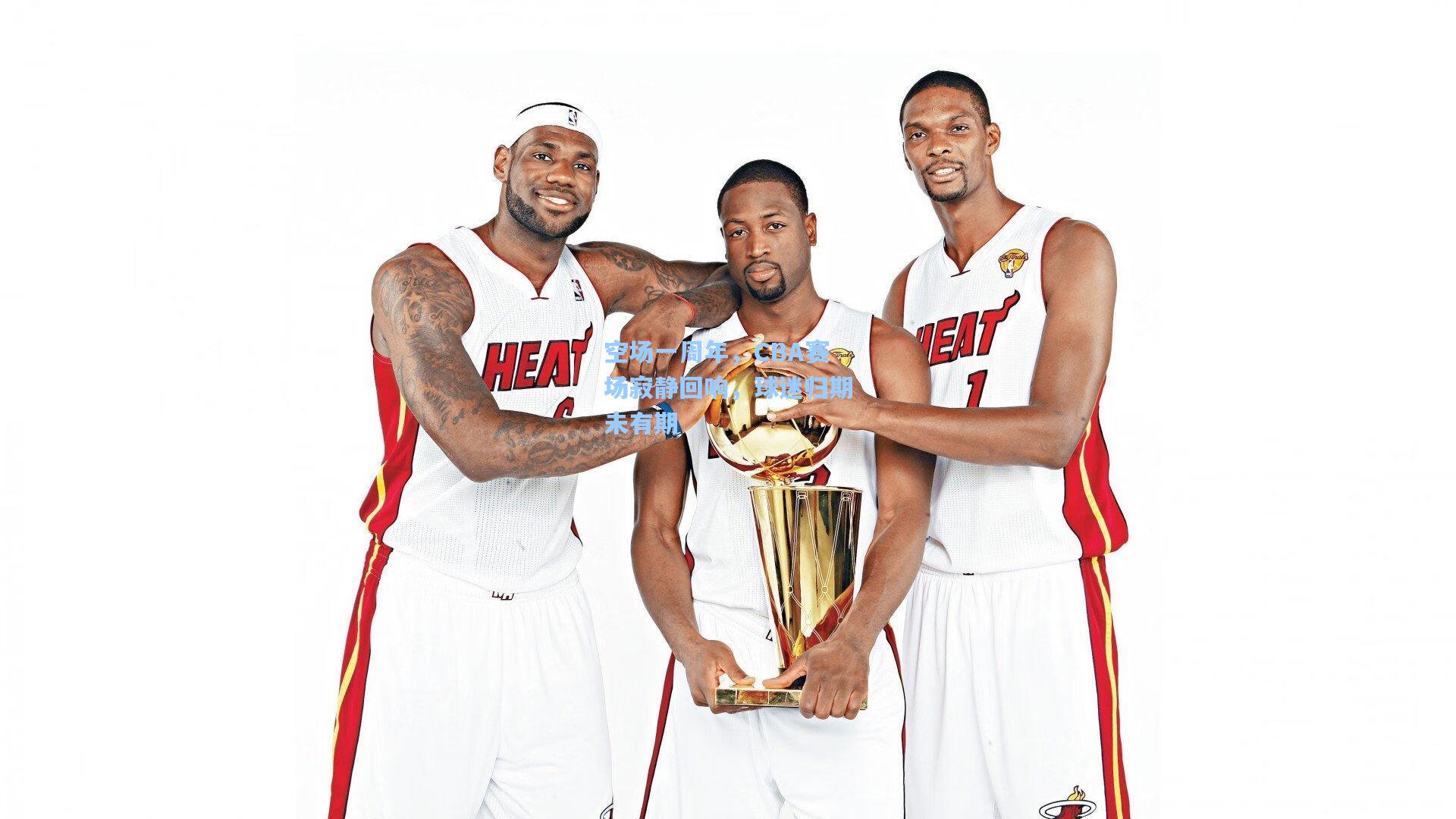 空场一周年，CBA赛场寂静回响，球迷归期未有期