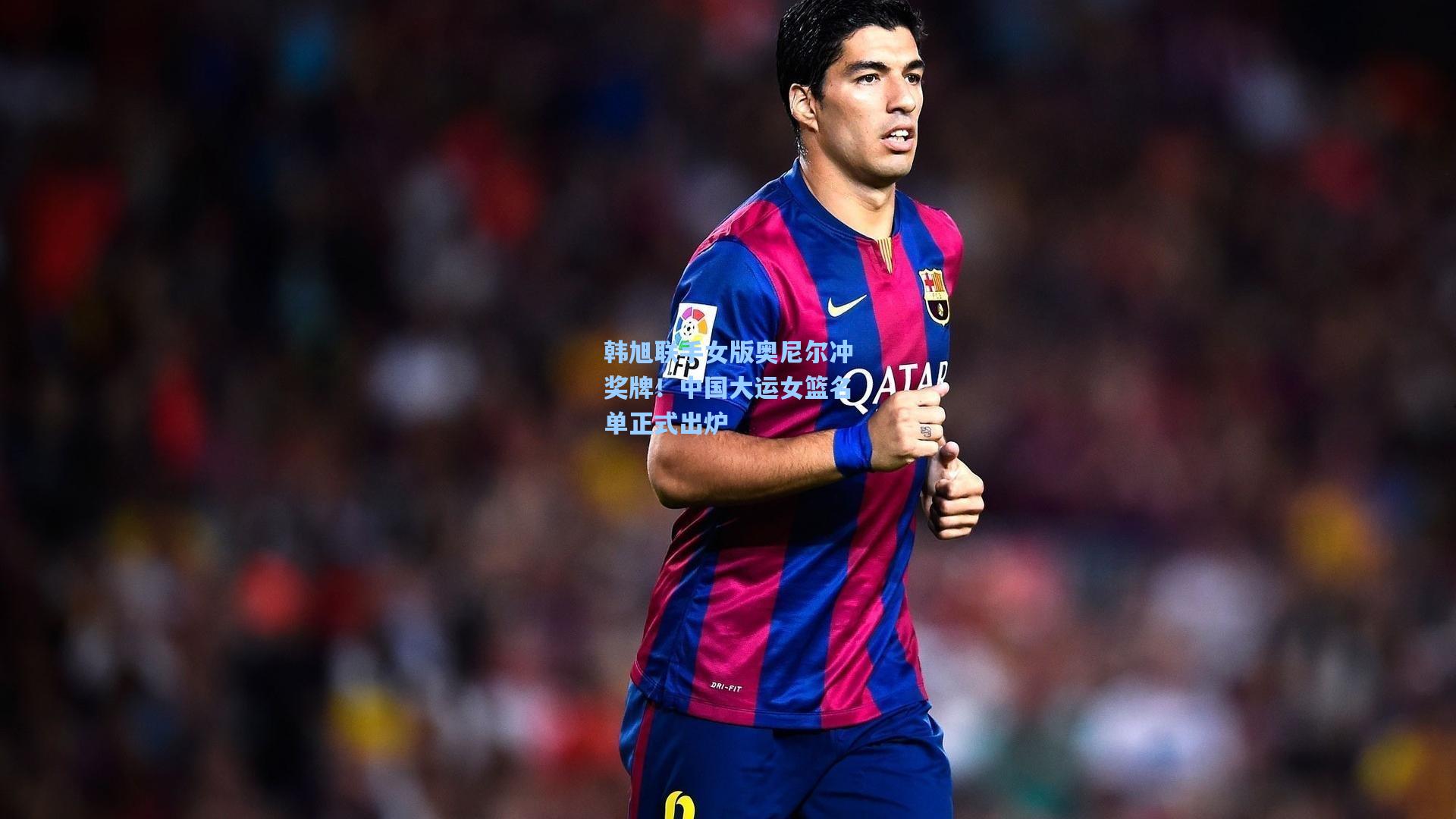 韩旭联手女版奥尼尔冲奖牌！中国大运女篮名单正式出炉