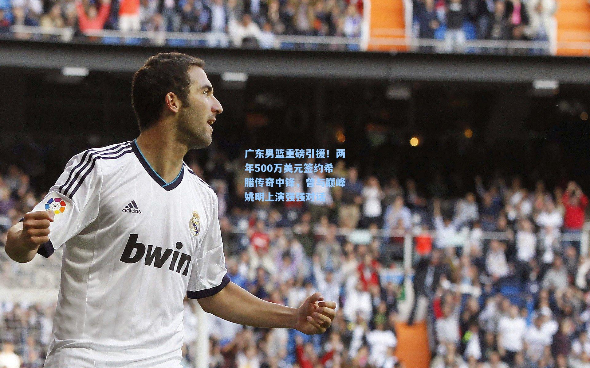 广东男篮重磅引援！两年500万美元签约希腊传奇中锋，曾与巅峰姚明上演强强对话