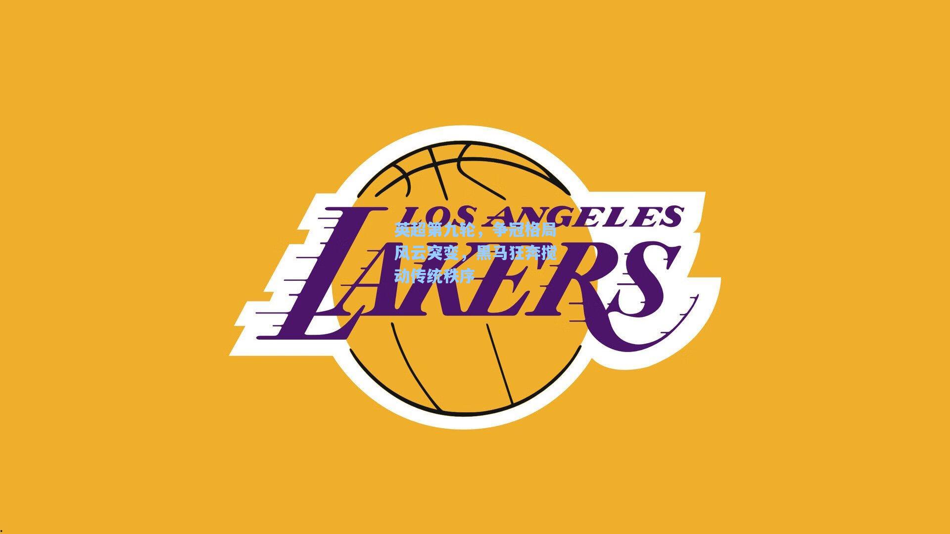 英超第九轮，争冠格局风云突变，黑马狂奔搅动传统秩序