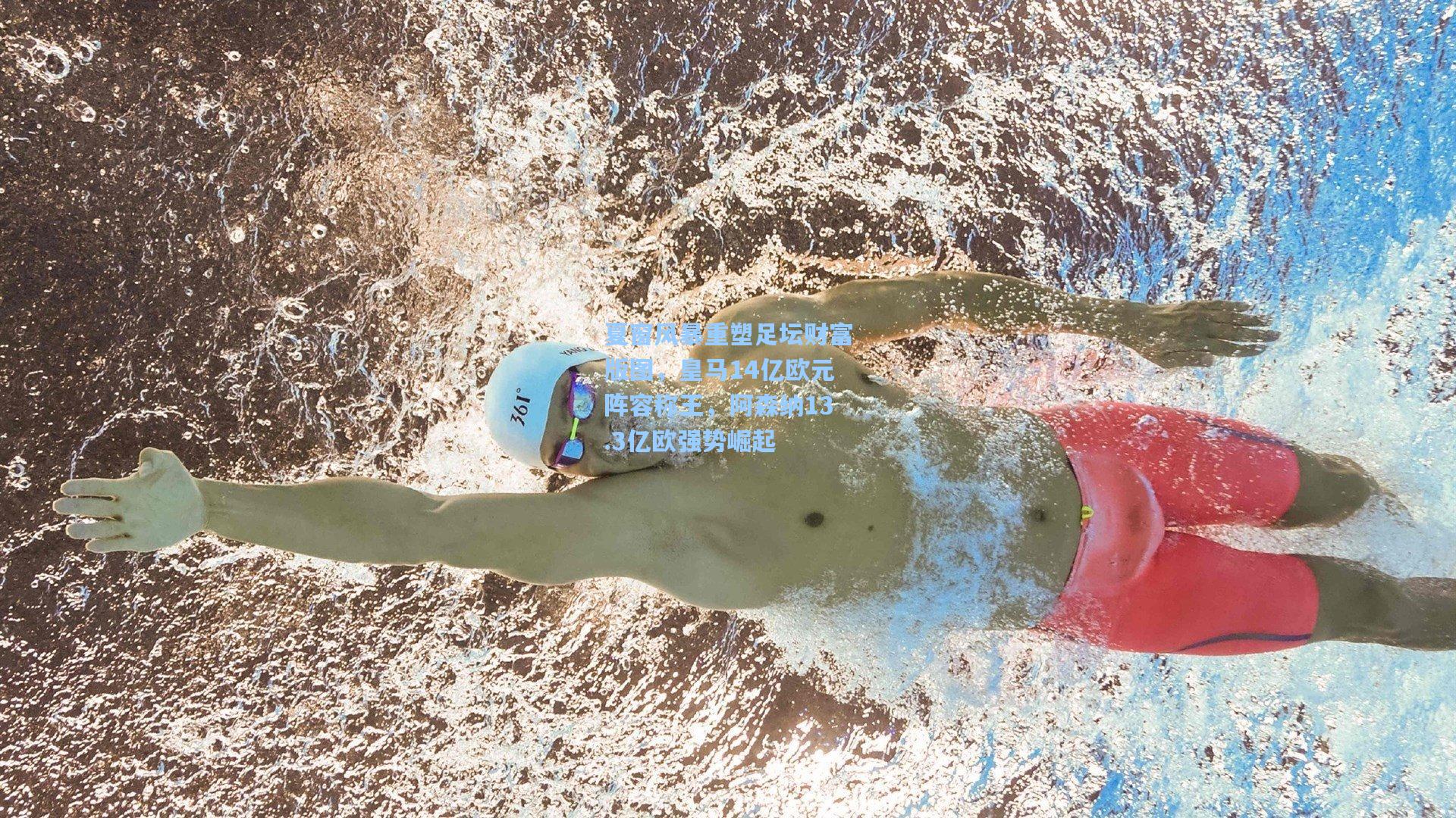 夏窗风暴重塑足坛财富版图，皇马14亿欧元阵容称王，阿森纳13.3亿欧强势崛起