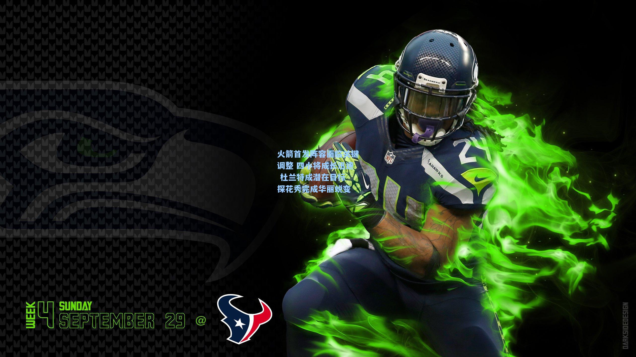 火箭首发阵容面临关键调整 四小将成长迅速 杜兰特成潜在目标 探花秀完成华丽蜕变