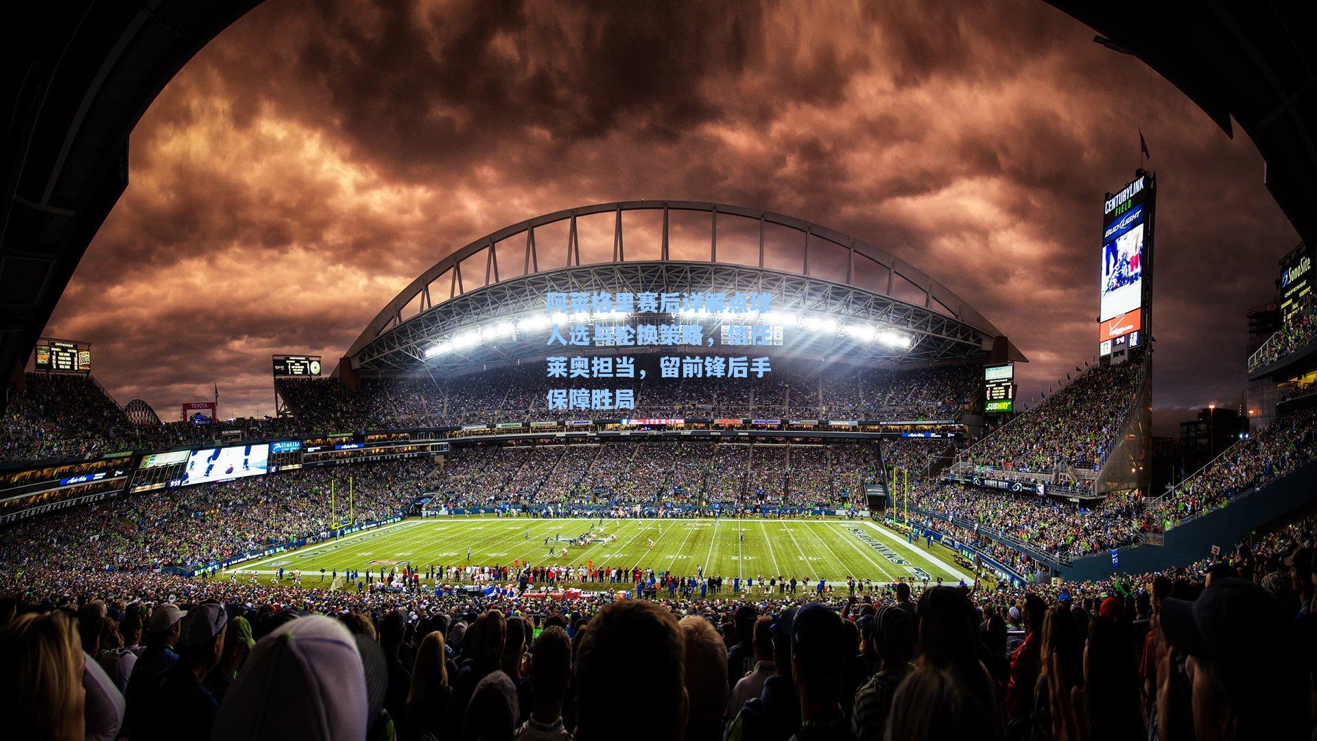 阿莱格里赛后详解点球人选与轮换策略，信任莱奥担当，留前锋后手保障胜局