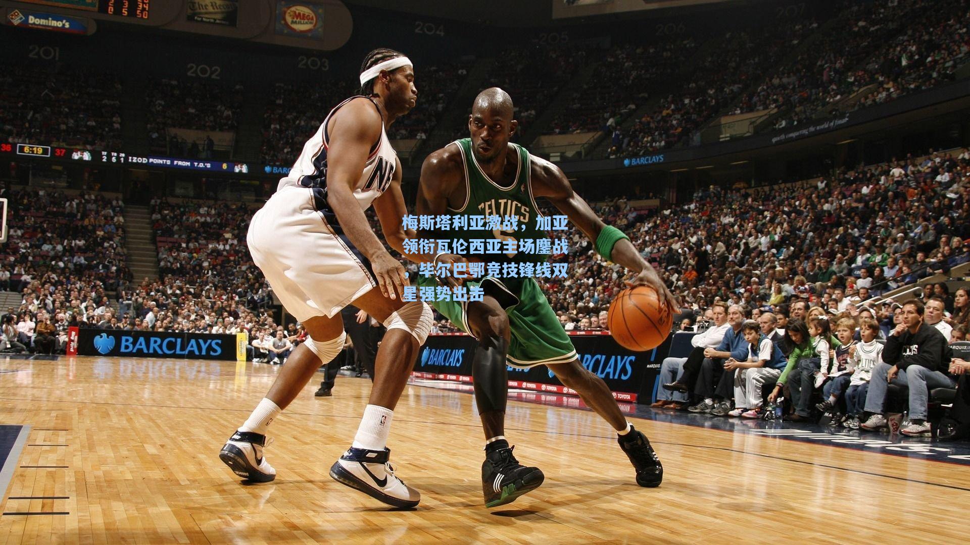 梅斯塔利亚激战，加亚领衔瓦伦西亚主场鏖战，毕尔巴鄂竞技锋线双星强势出击