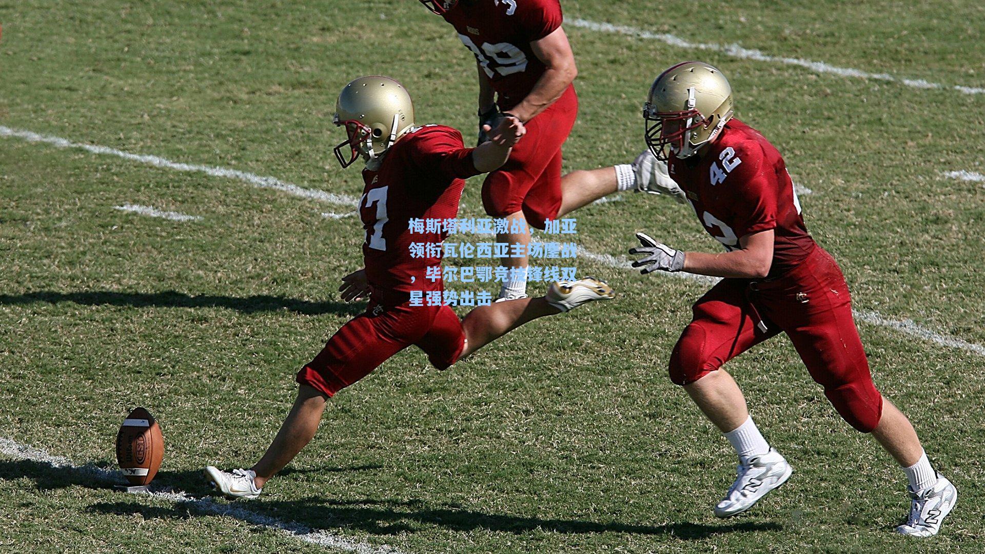 梅斯塔利亚激战，加亚领衔瓦伦西亚主场鏖战，毕尔巴鄂竞技锋线双星强势出击