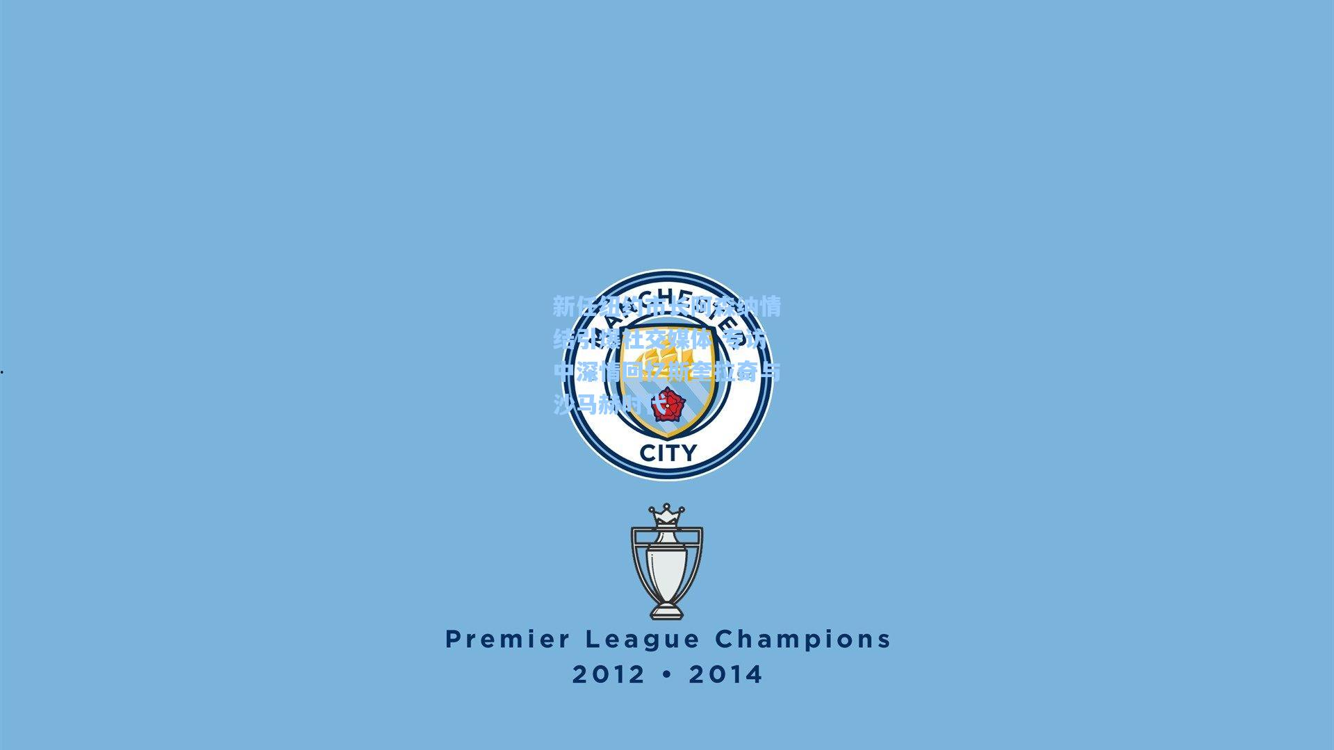 新任纽约市长阿森纳情结引爆社交媒体 专访中深情回忆斯奎拉奇与沙马赫时代