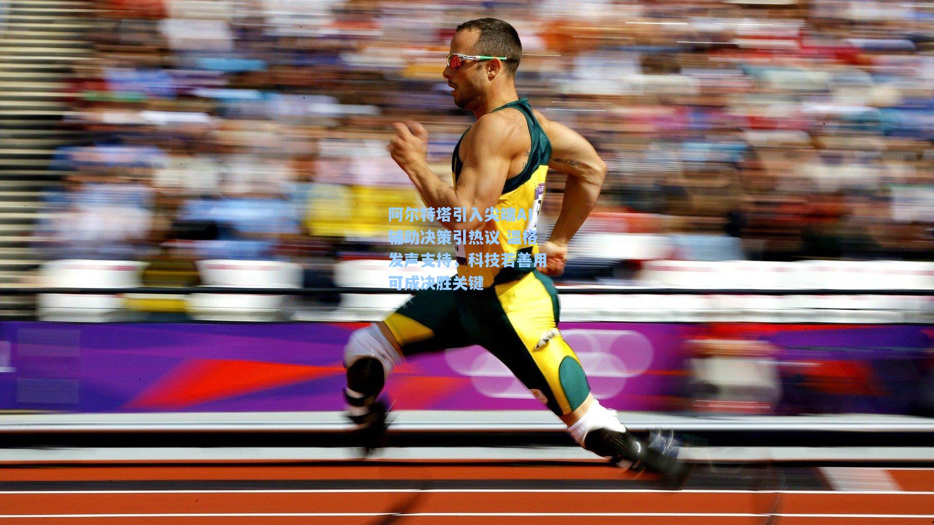 阿尔特塔引入尖端AI辅助决策引热议 温格发声支持，科技若善用可成决胜关键