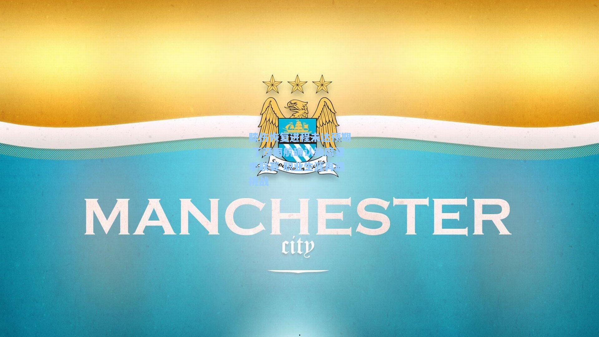 膝伤恢复进程未达预期 丁彦雨航确认缺席夏季联赛 职业生涯再遇挑战