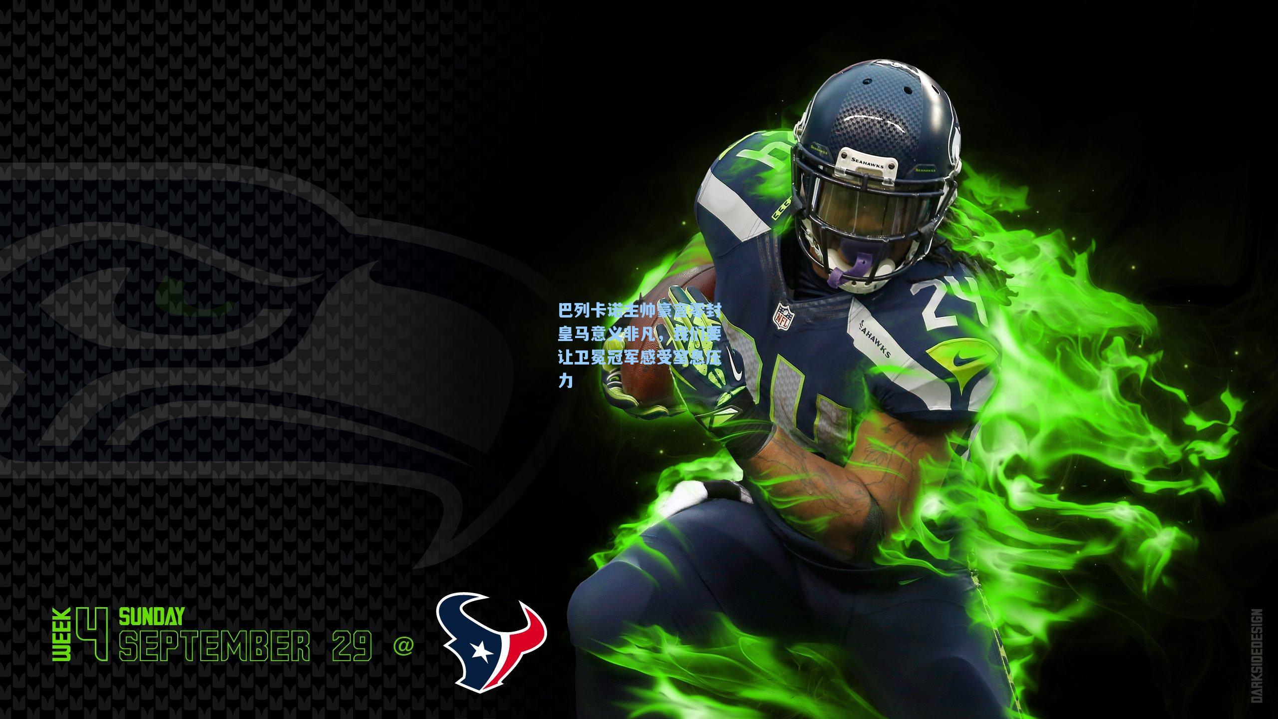 巴列卡诺主帅豪言零封皇马意义非凡，我们要让卫冕冠军感受窒息压力