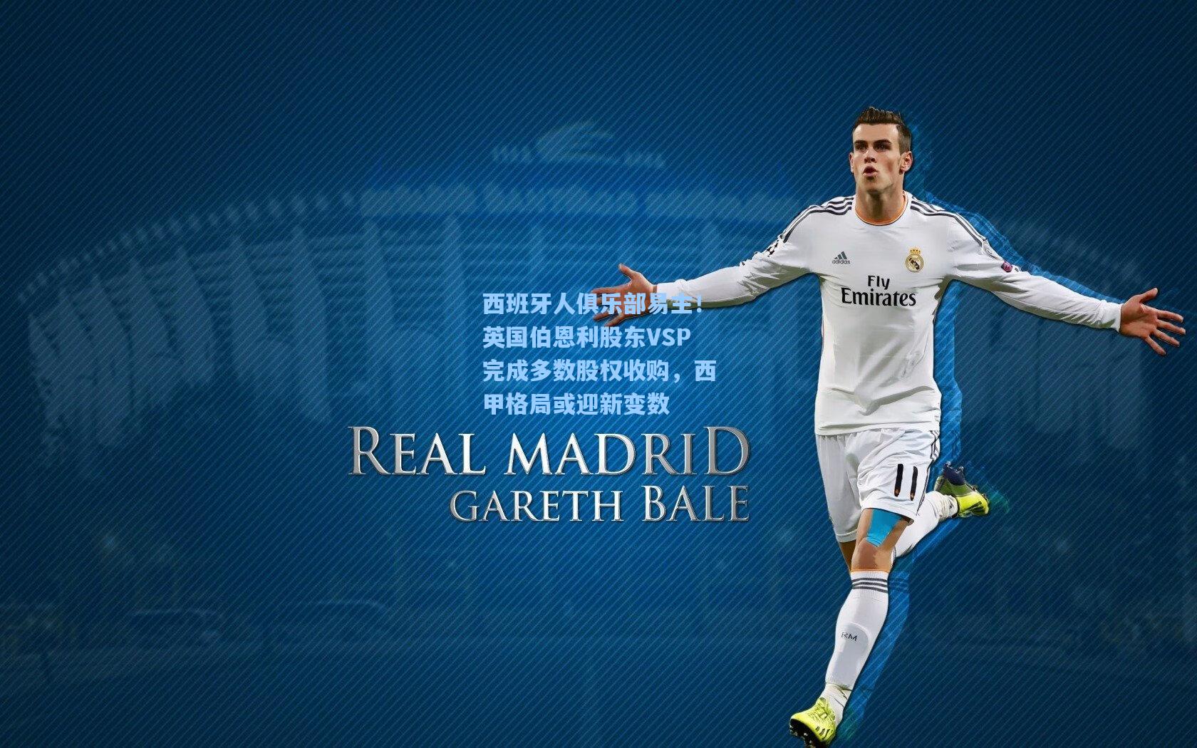 西班牙人俱乐部易主！英国伯恩利股东VSP完成多数股权收购，西甲格局或迎新变数