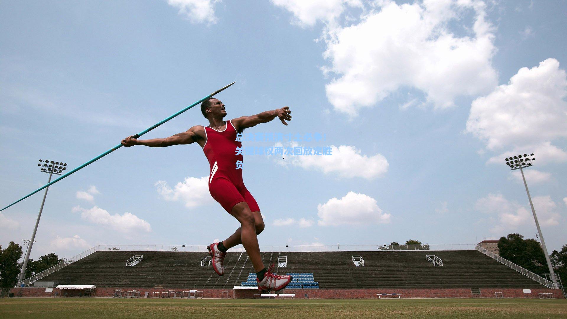 总决赛预演寸土必争！关键球权两次回放定胜负