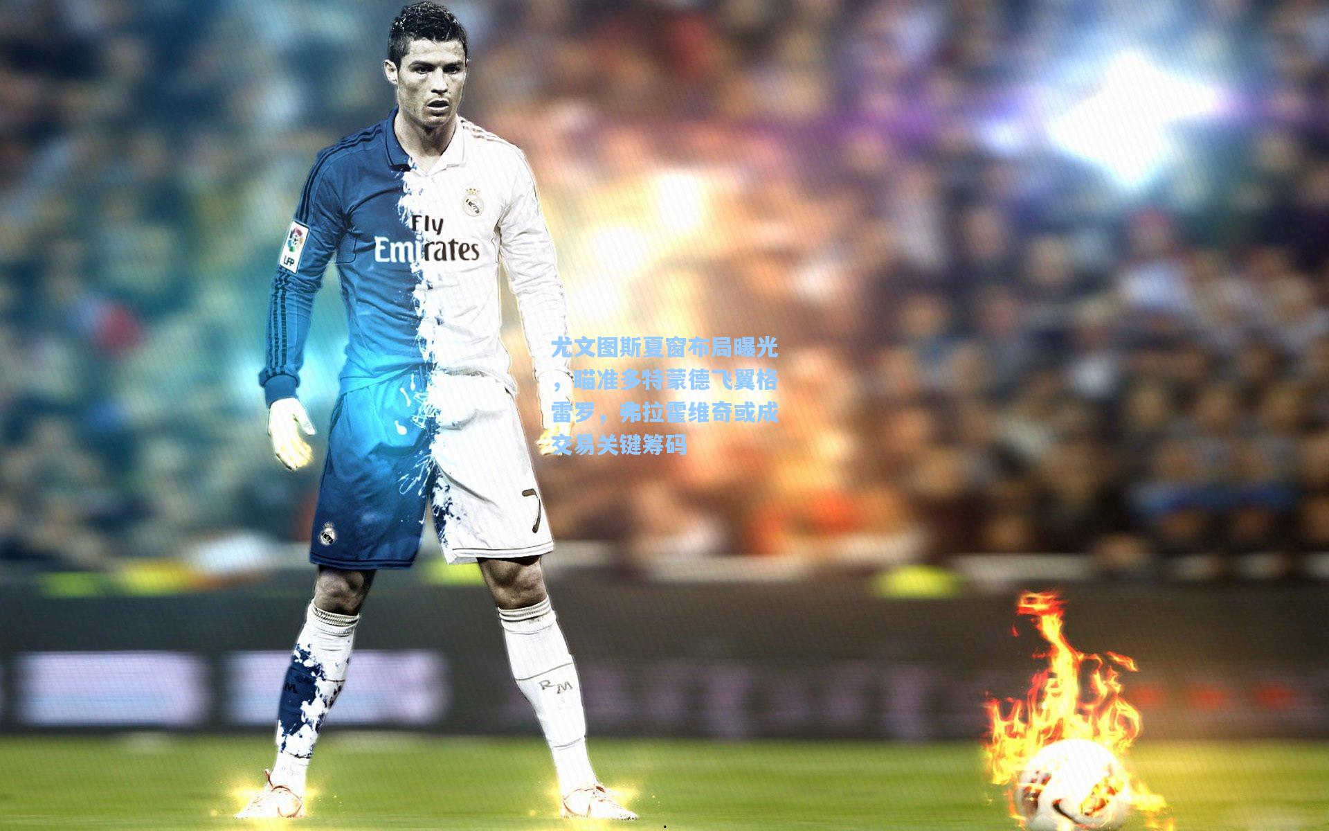 尤文图斯夏窗布局曝光，瞄准多特蒙德飞翼格雷罗，弗拉霍维奇或成交易关键筹码