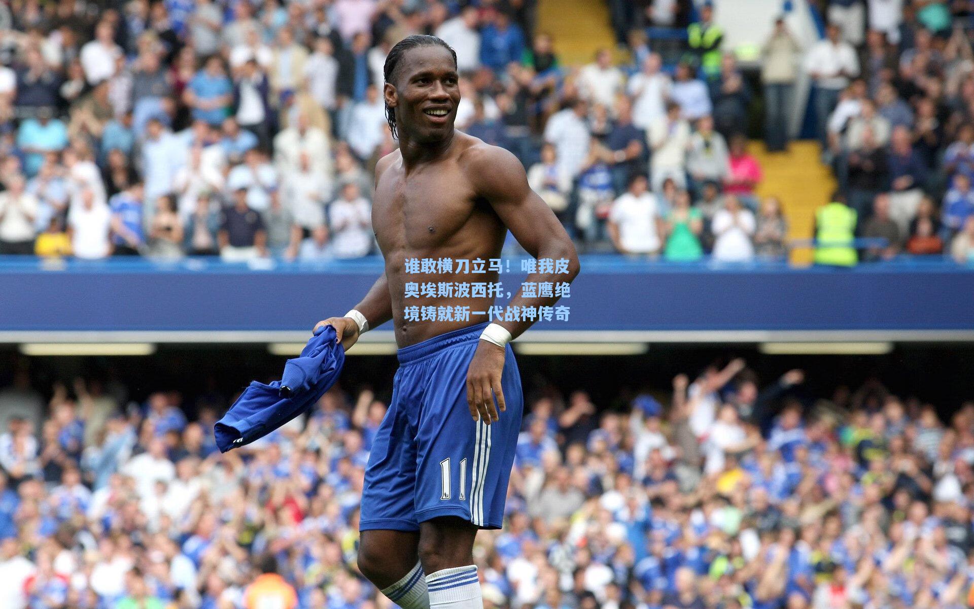 谁敢横刀立马！唯我皮奥埃斯波西托，蓝鹰绝境铸就新一代战神传奇