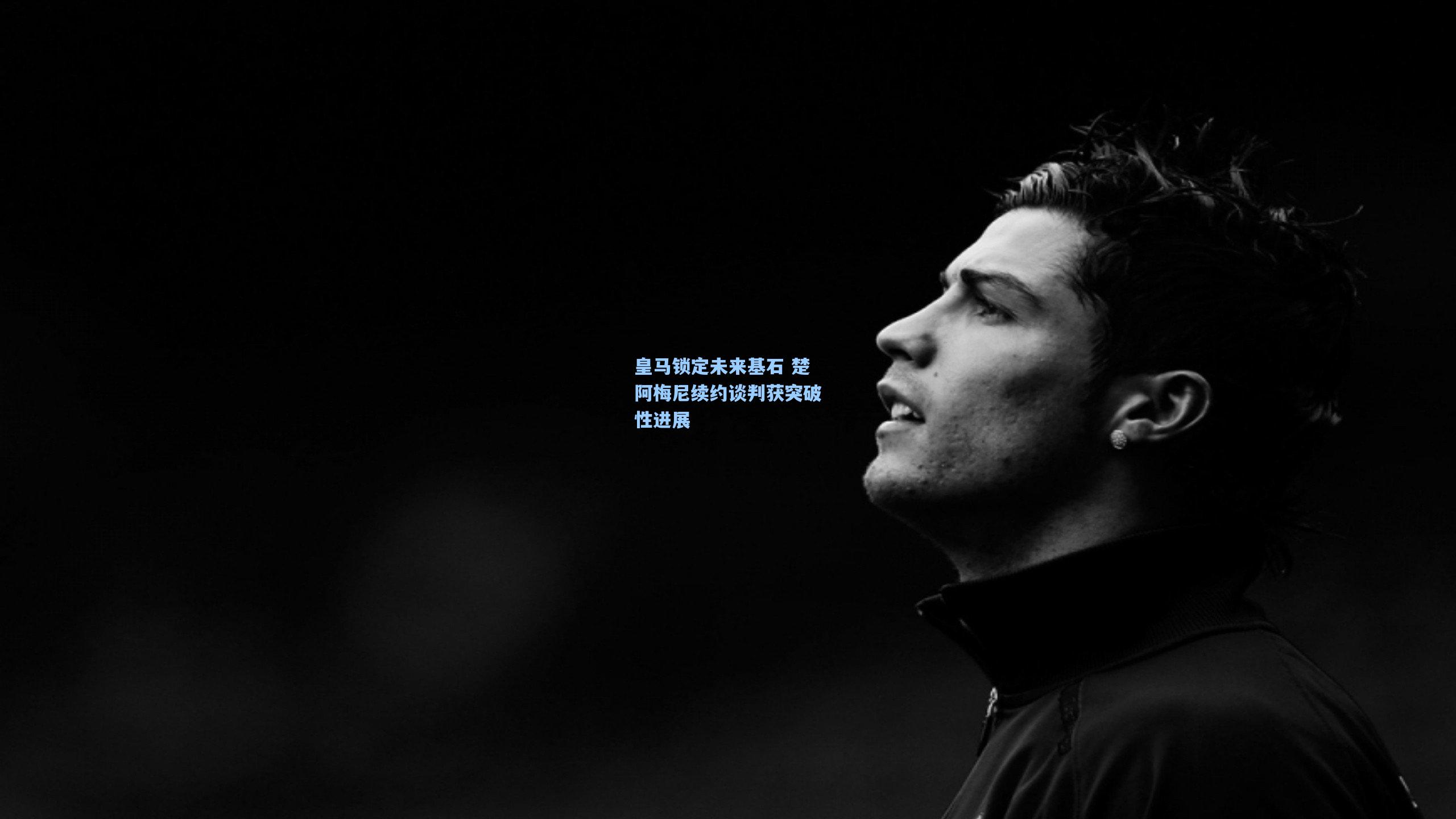 皇马锁定未来基石 楚阿梅尼续约谈判获突破性进展