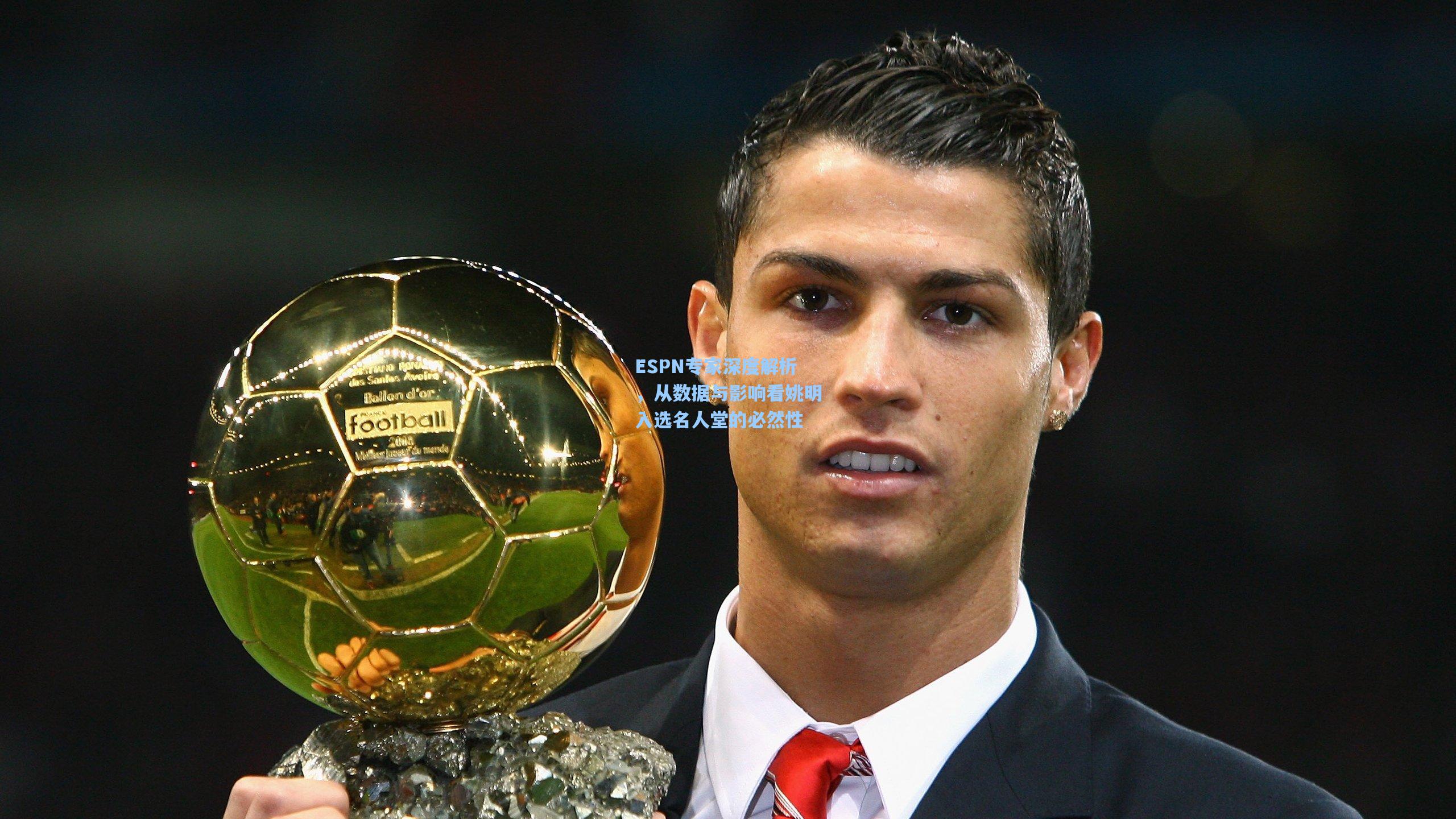 ESPN专家深度解析，从数据与影响看姚明入选名人堂的必然性
