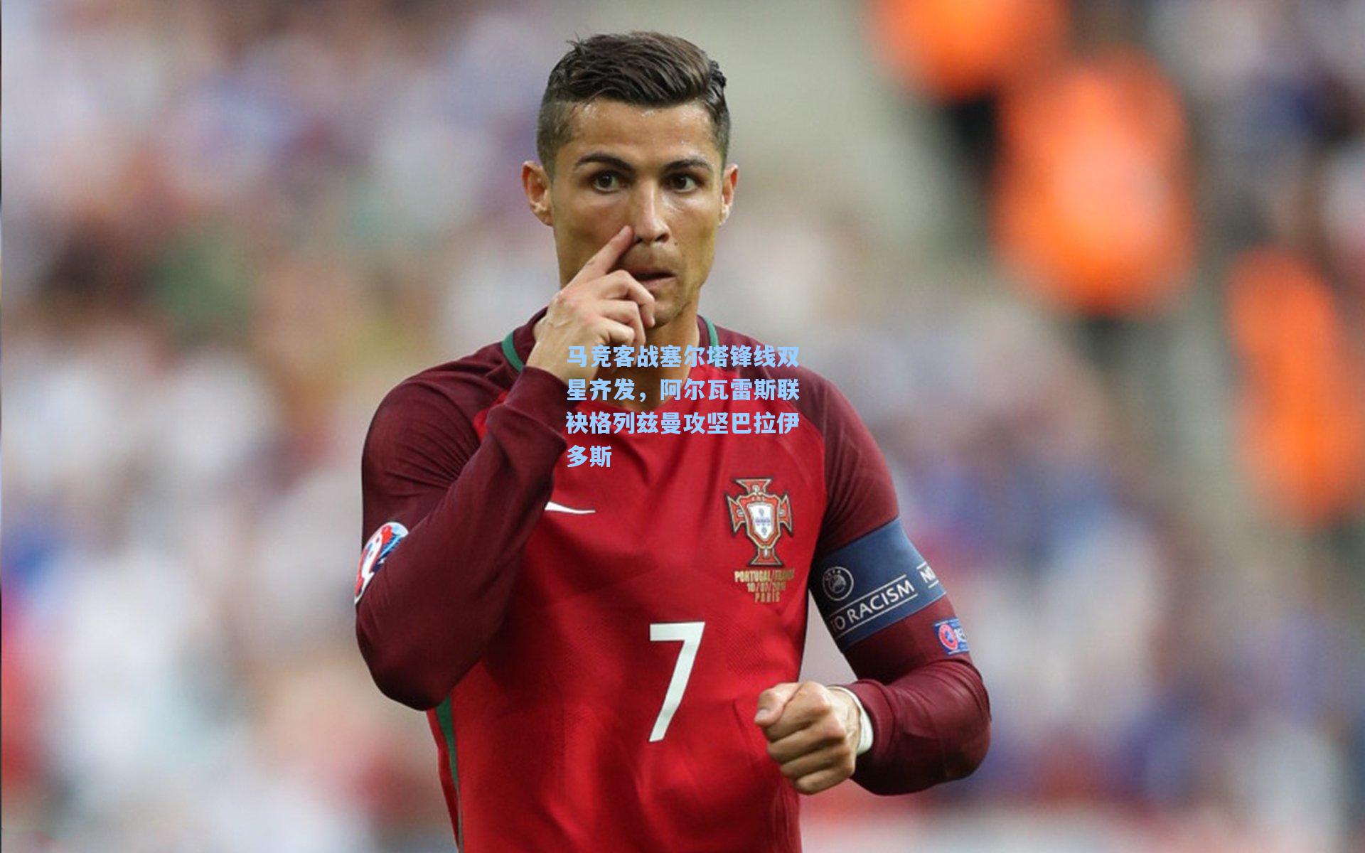 马竞客战塞尔塔锋线双星齐发，阿尔瓦雷斯联袂格列兹曼攻坚巴拉伊多斯