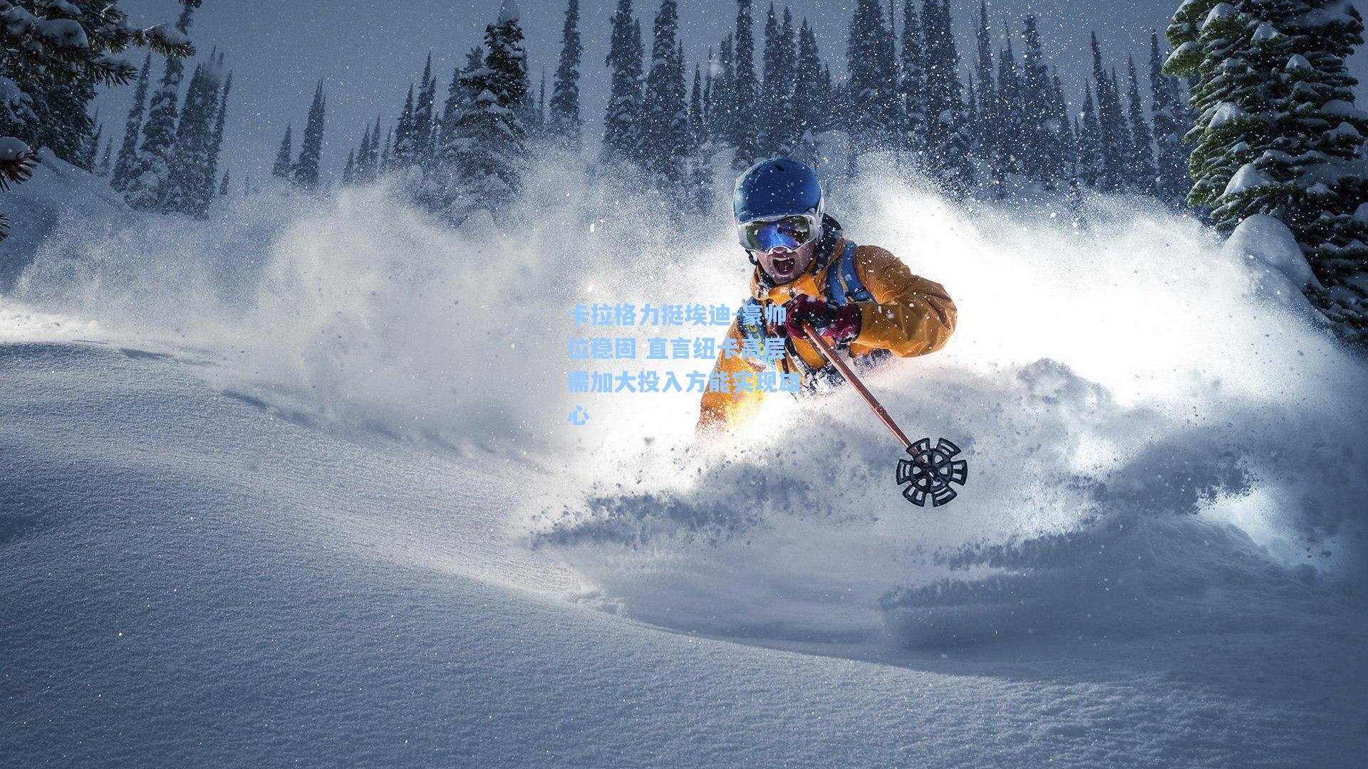 卡拉格力挺埃迪-豪帅位稳固 直言纽卡高层需加大投入方能实现雄心