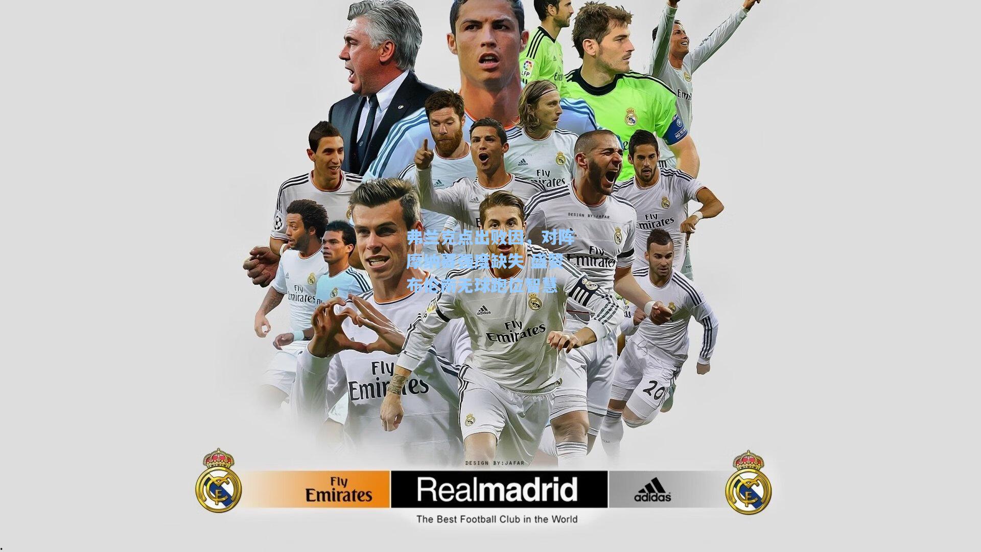 弗兰克点出败因，对阵摩纳哥强度缺失 盛赞布伦南无球跑位智慧