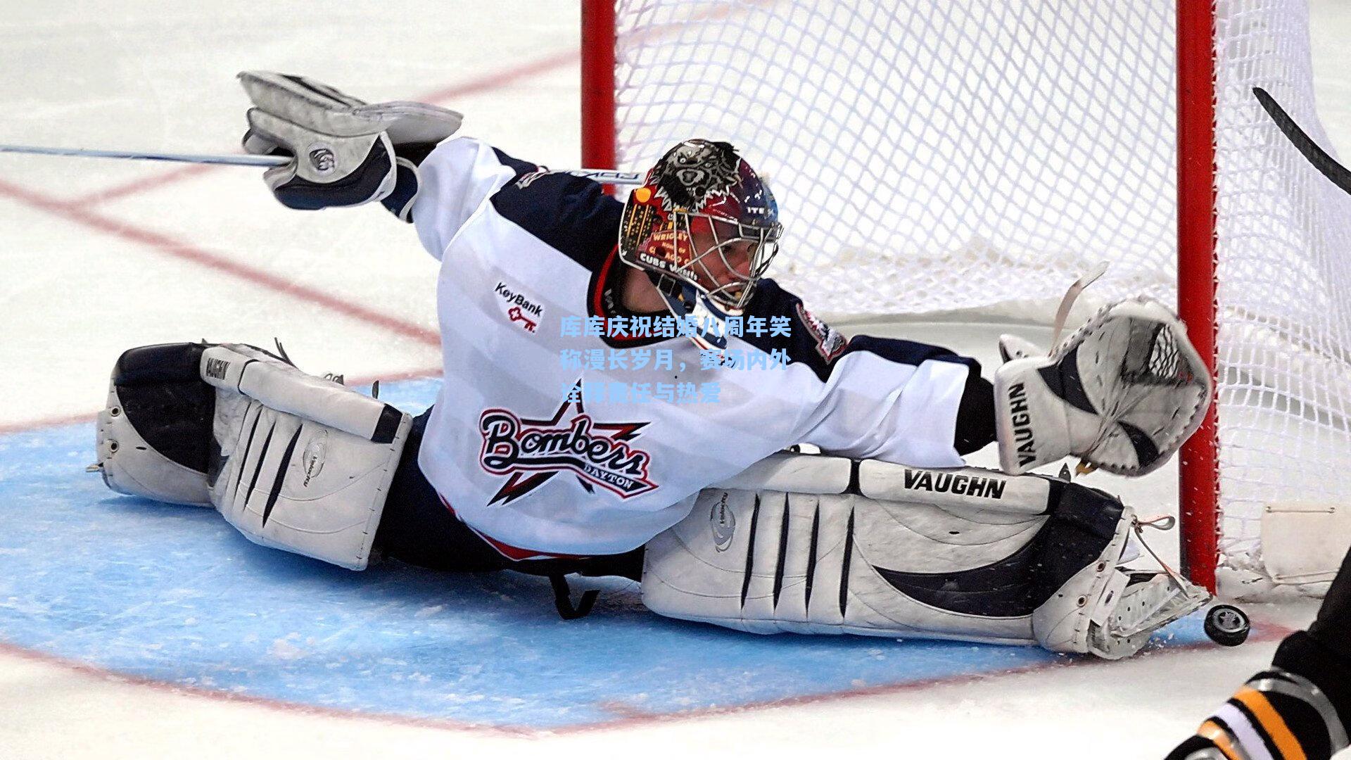 库库庆祝结婚八周年笑称漫长岁月，赛场内外诠释责任与热爱