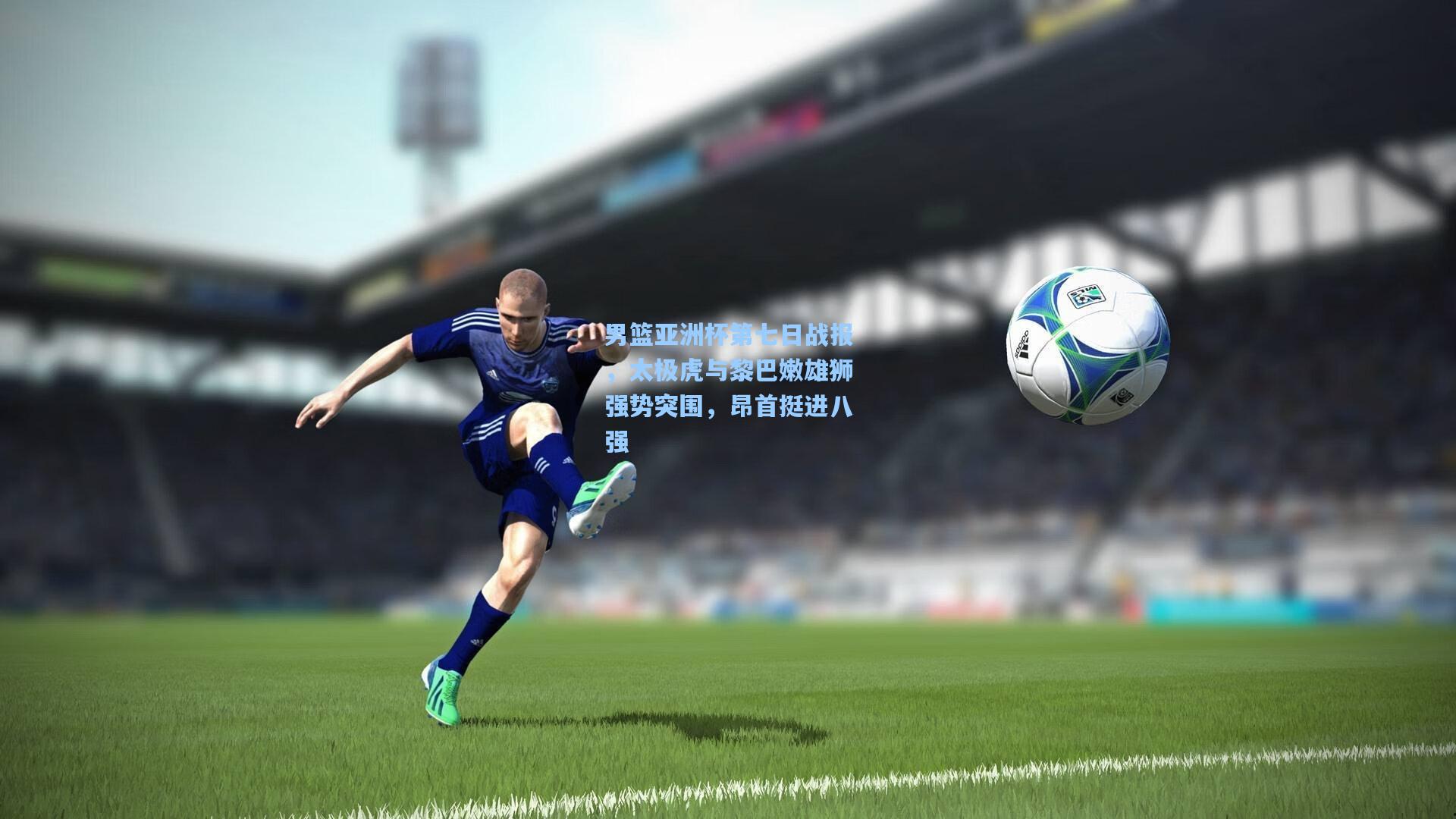 男篮亚洲杯第七日战报，太极虎与黎巴嫩雄狮强势突围，昂首挺进八强