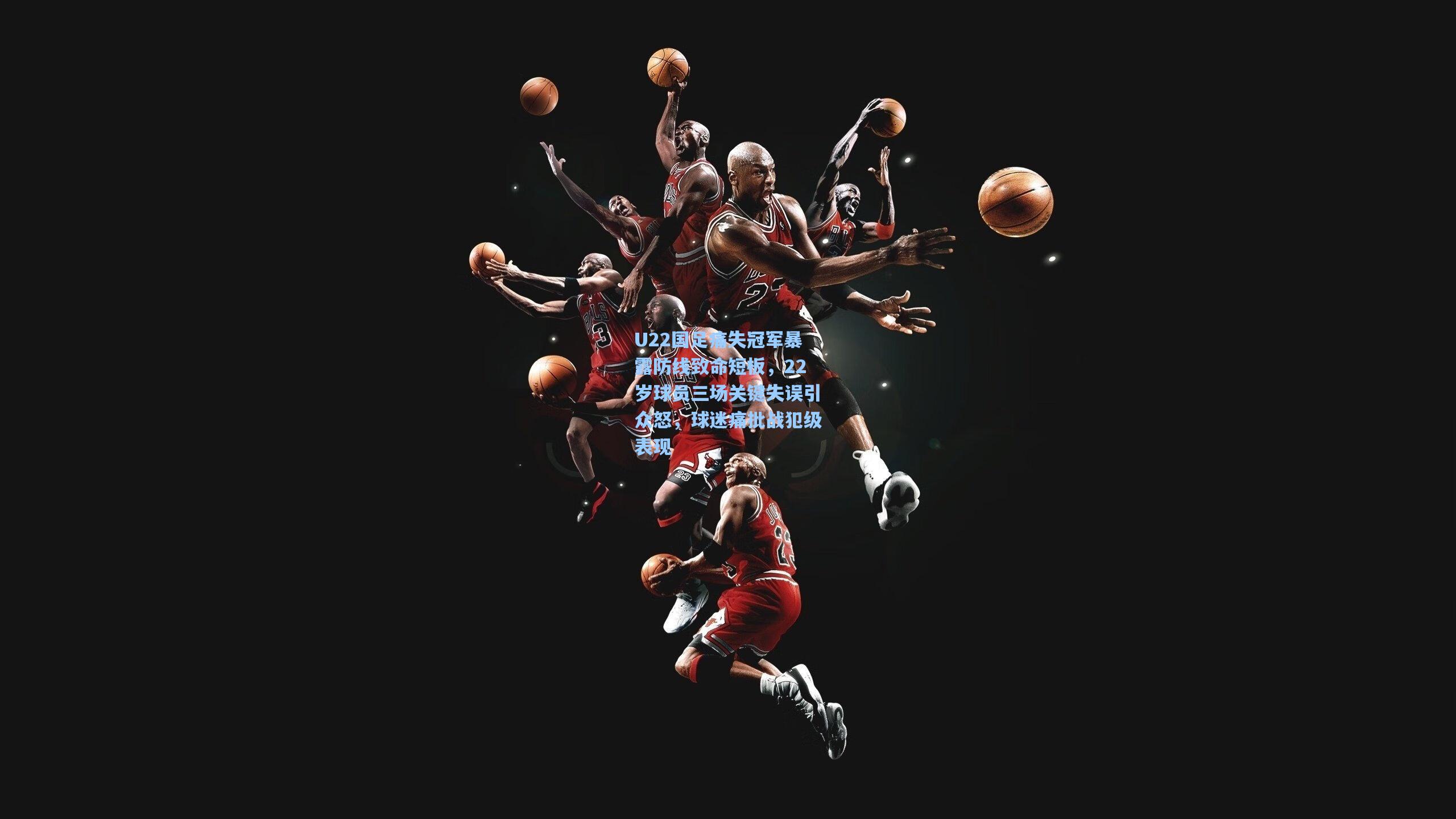 U22国足痛失冠军暴露防线致命短板，22岁球员三场关键失误引众怒，球迷痛批战犯级表现