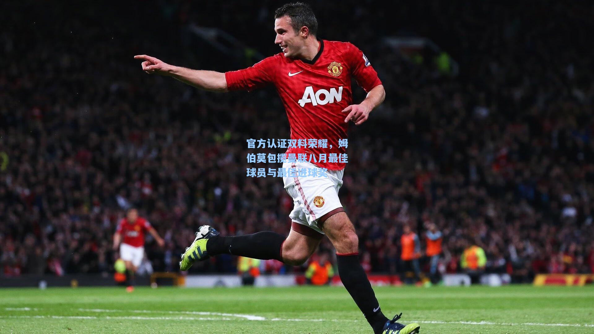 官方认证双料荣耀,姆伯莫包揽曼联八月最佳球员与最佳进球奖
