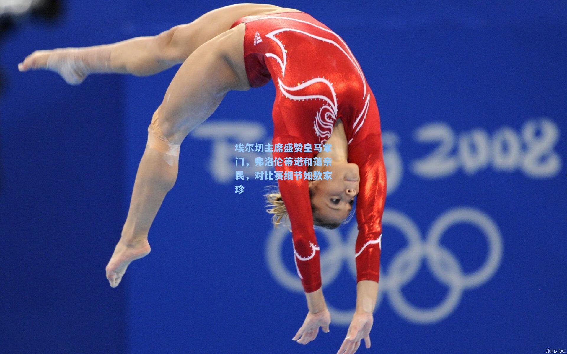 埃尔切主席盛赞皇马掌门,弗洛伦蒂诺和蔼亲民,对比赛细节如数家珍