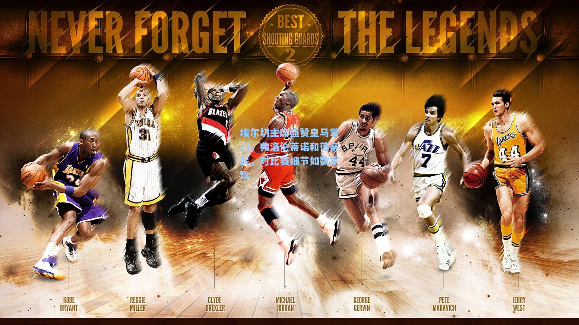 埃尔切主席盛赞皇马掌门,弗洛伦蒂诺和蔼亲民,对比赛细节如数家珍