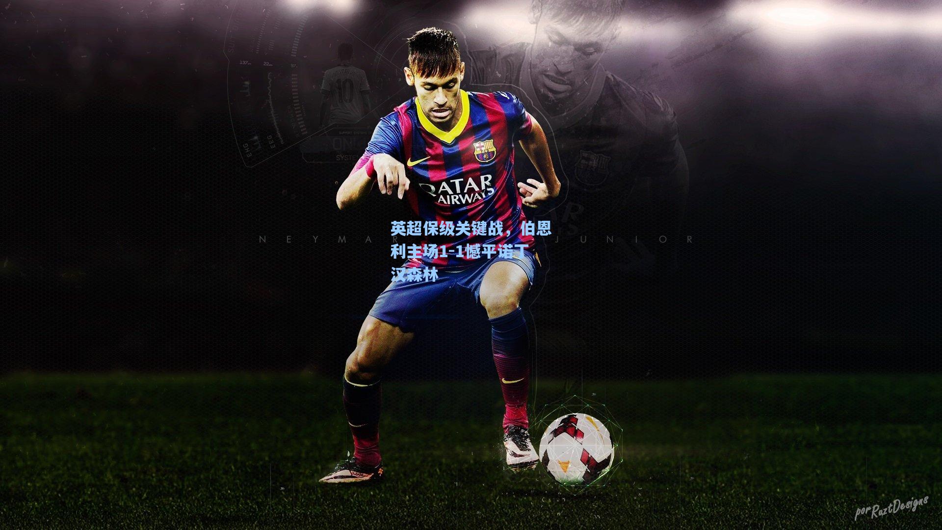 英超保级关键战,伯恩利主场1-1憾平诺丁汉森林