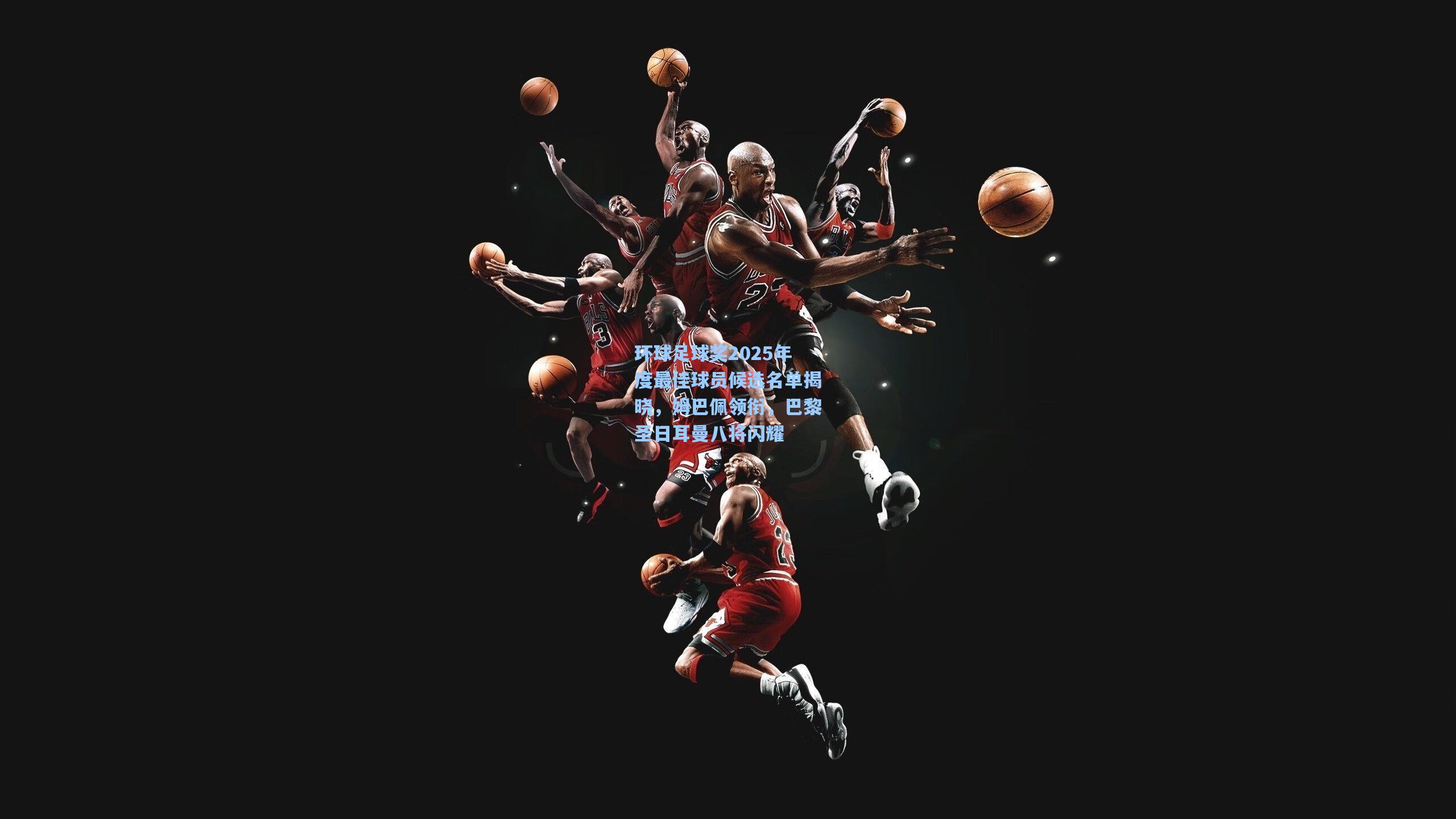 环球足球奖2025年度最佳球员候选名单揭晓，姆巴佩领衔，巴黎圣日耳曼八将闪耀