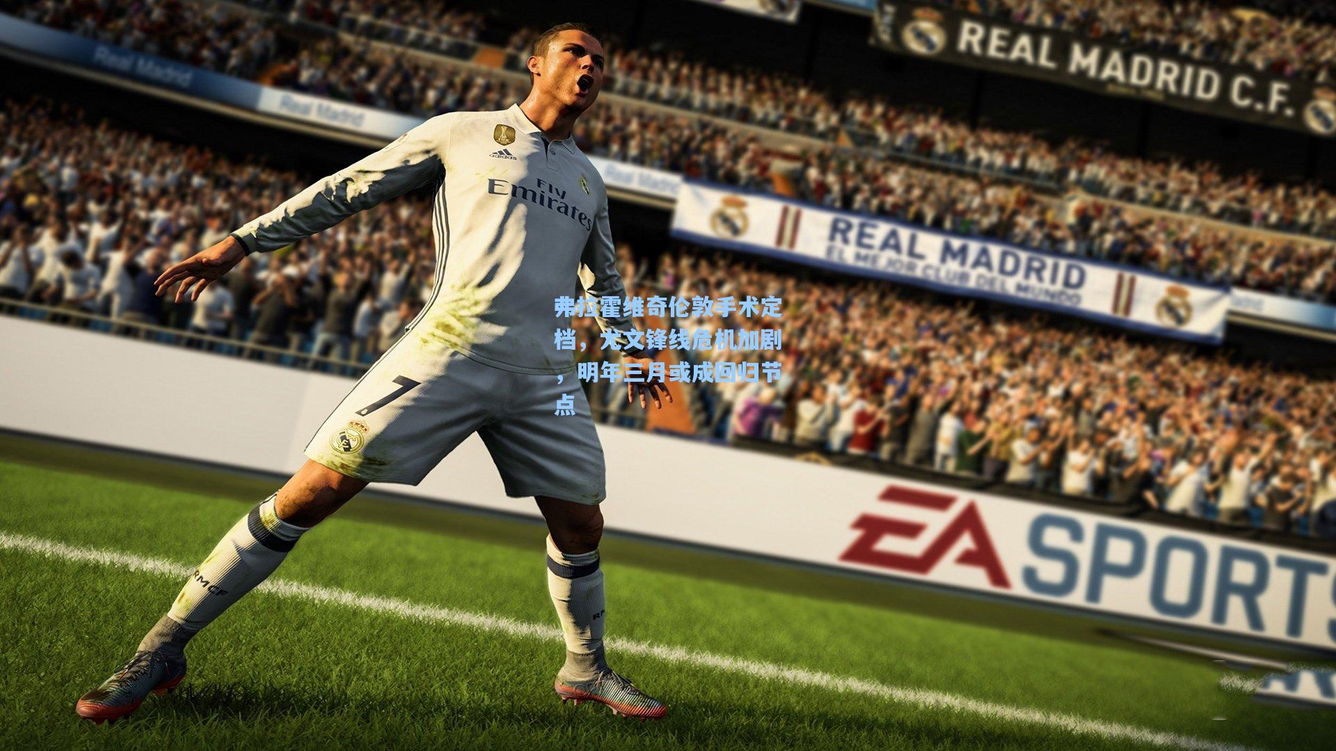 弗拉霍维奇伦敦手术定档，尤文锋线危机加剧，明年三月或成回归节点