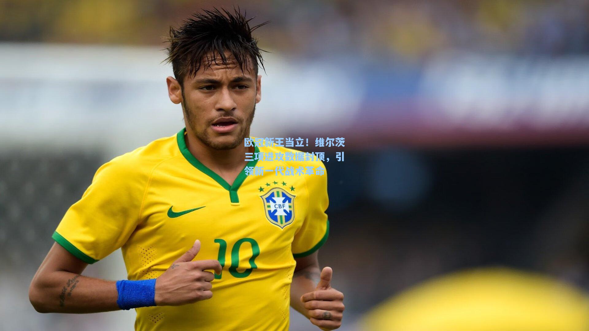 欧冠新王当立！维尔茨三项进攻数据封顶，引领新一代战术革命