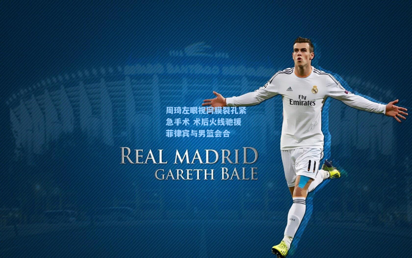 周琦左眼视网膜裂孔紧急手术 术后火线驰援菲律宾与男篮会合