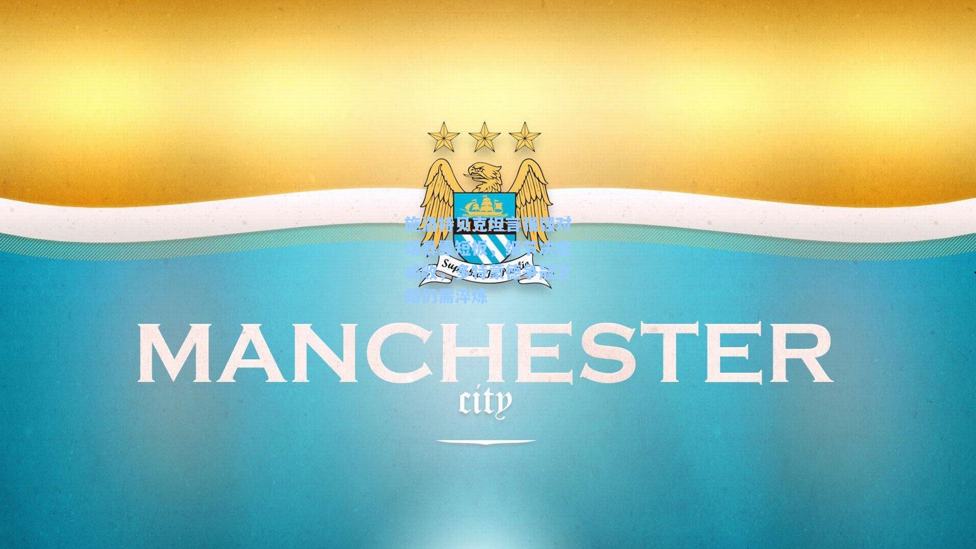 施洛特贝克坦言强强对话暴露短板，细节决定成败，多特蒙德争冠之路仍需淬炼