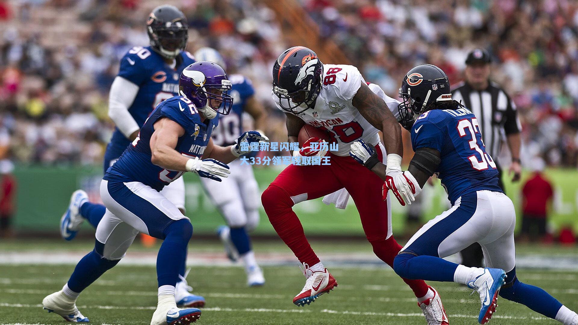 雷霆新星闪耀，亚历山大33分领军轻取国王