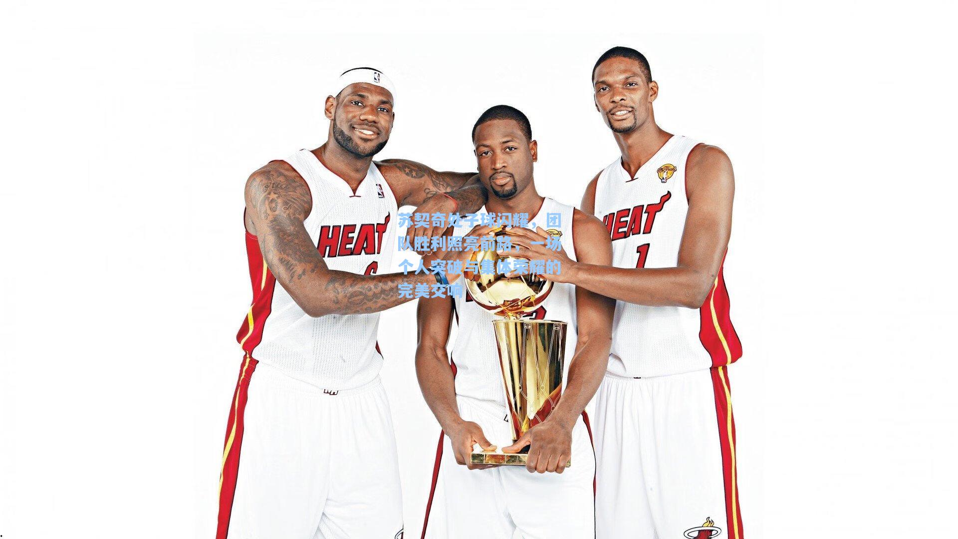 苏契奇处子球闪耀,团队胜利照亮前路,一场个人突破与集体荣耀的完美交响