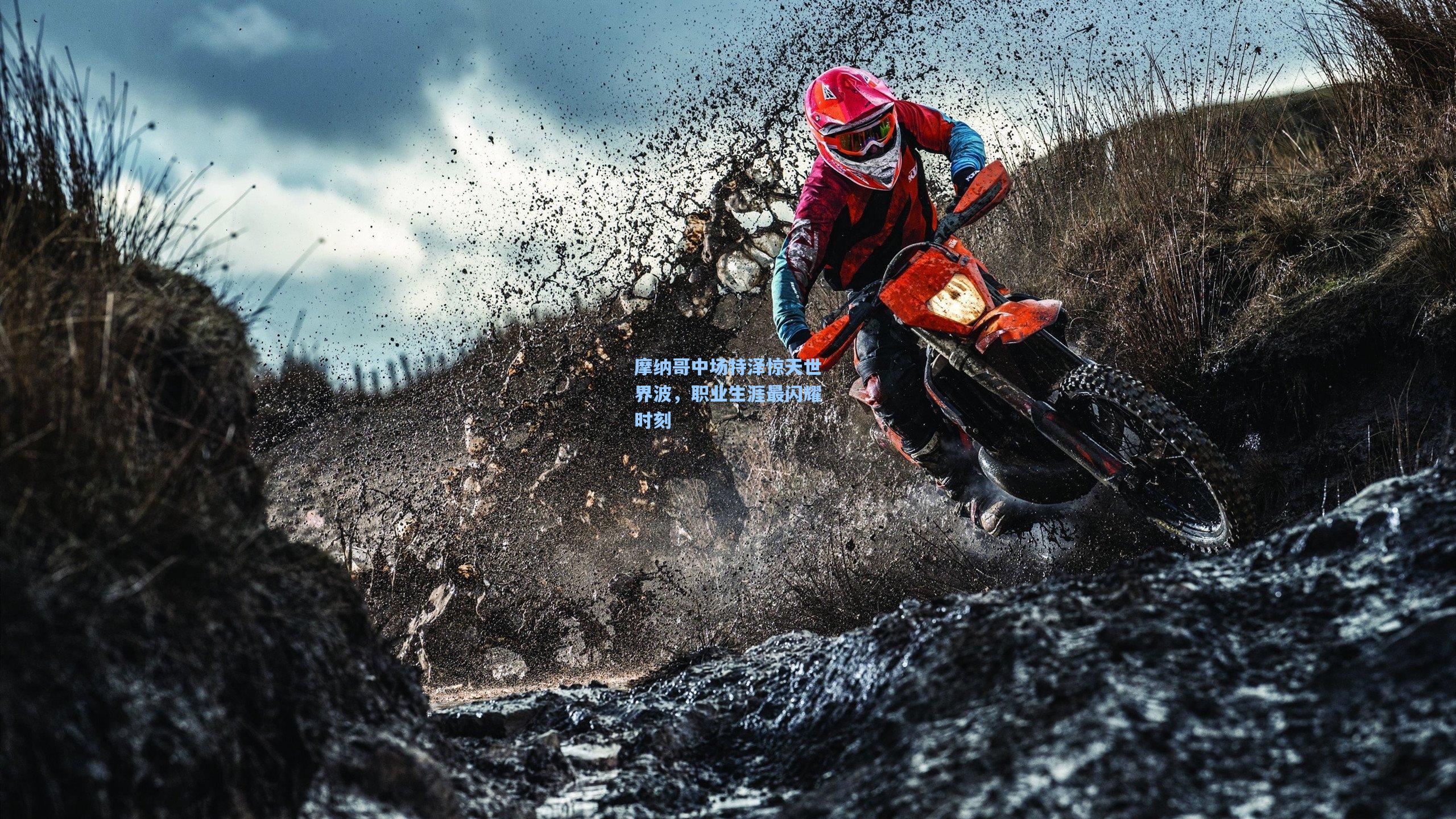 摩纳哥中场特泽惊天世界波,职业生涯最闪耀时刻