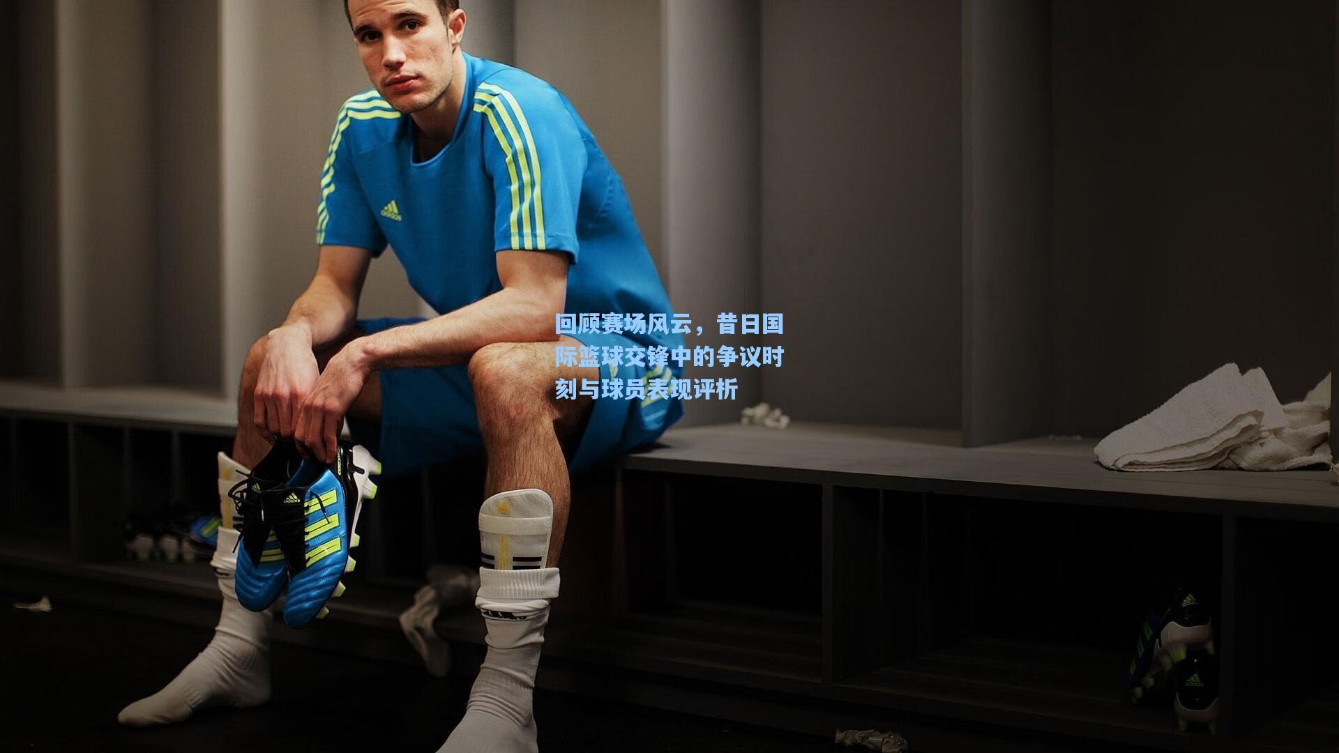 回顾赛场风云,昔日国际篮球交锋中的争议时刻与球员表现评析