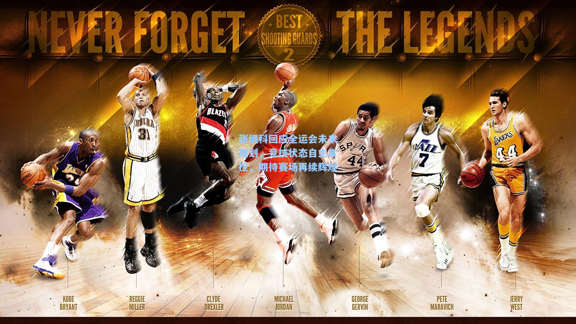 张继科回应全运会未来规划,竞技状态自主掌控,期待赛场再续辉煌