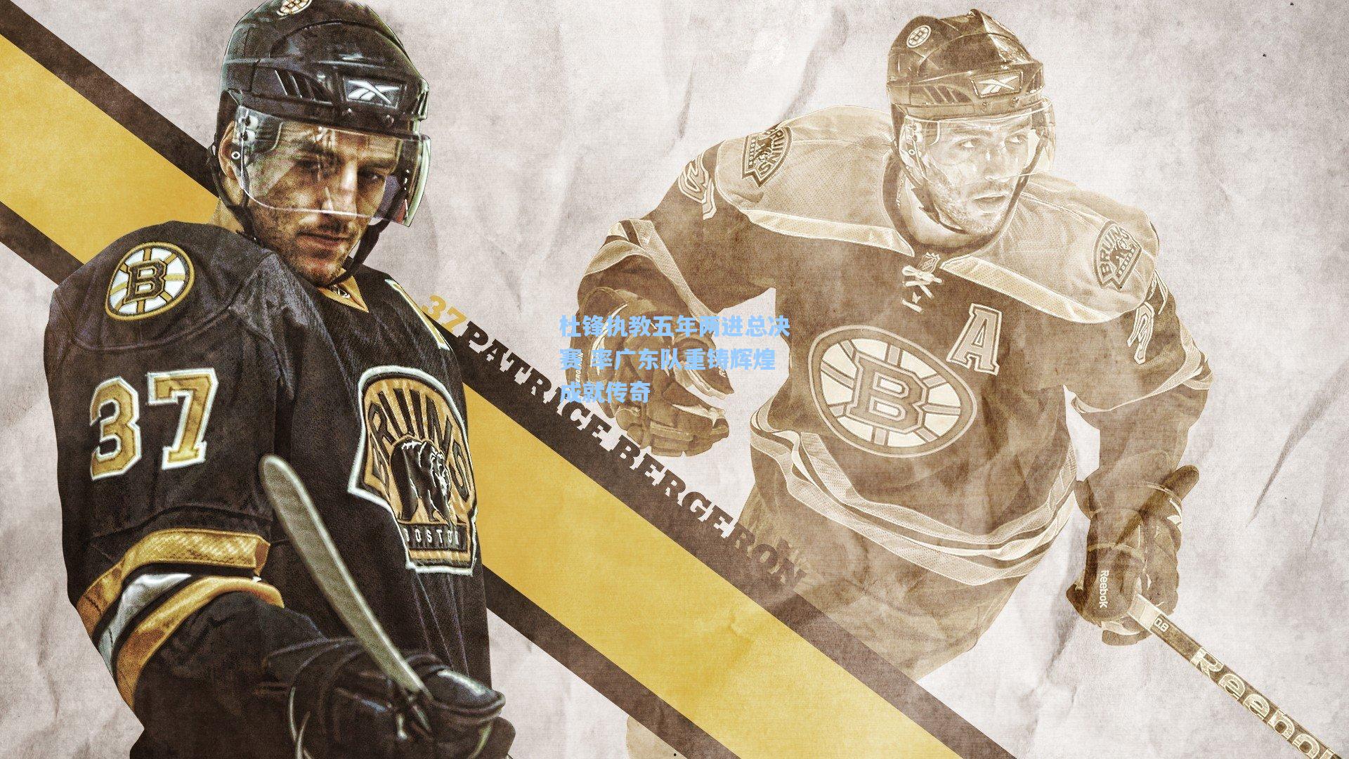 杜锋执教五年两进总决赛 率广东队重铸辉煌成就传奇