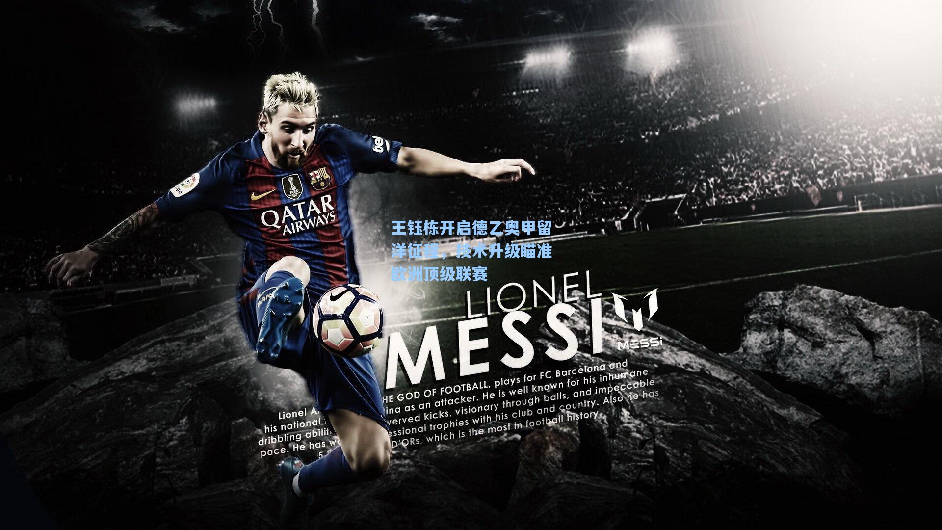 王钰栋开启德乙奥甲留洋征程，技术升级瞄准欧洲顶级联赛