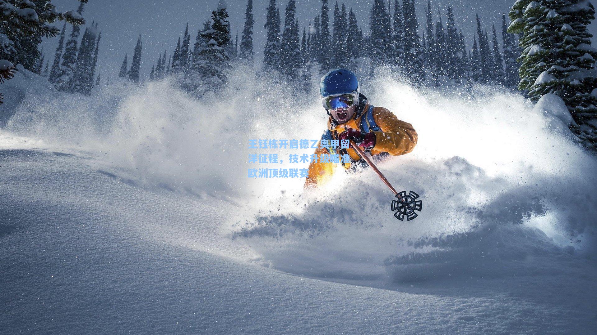 王钰栋开启德乙奥甲留洋征程，技术升级瞄准欧洲顶级联赛