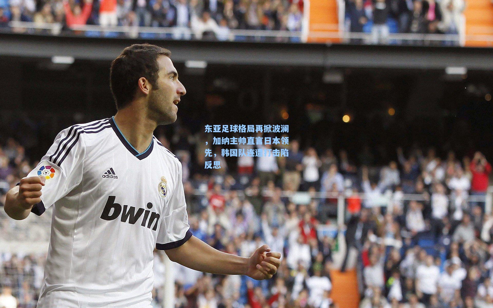 东亚足球格局再掀波澜，加纳主帅直言日本领先，韩国队连遭打击陷反思