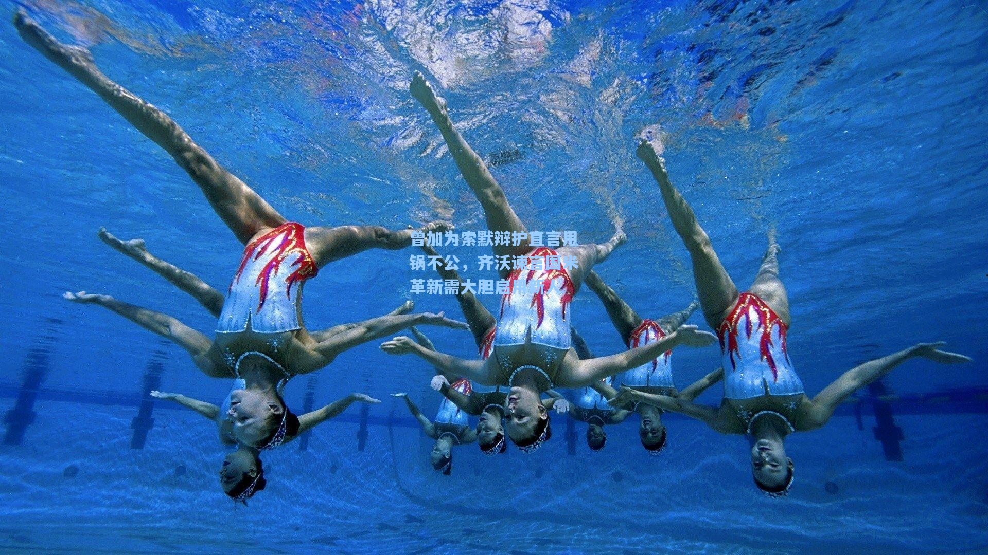 曾加为索默辩护直言甩锅不公,齐沃谏言国米革新需大胆启用新人