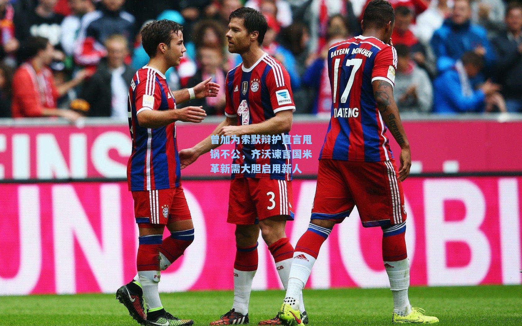 曾加为索默辩护直言甩锅不公,齐沃谏言国米革新需大胆启用新人